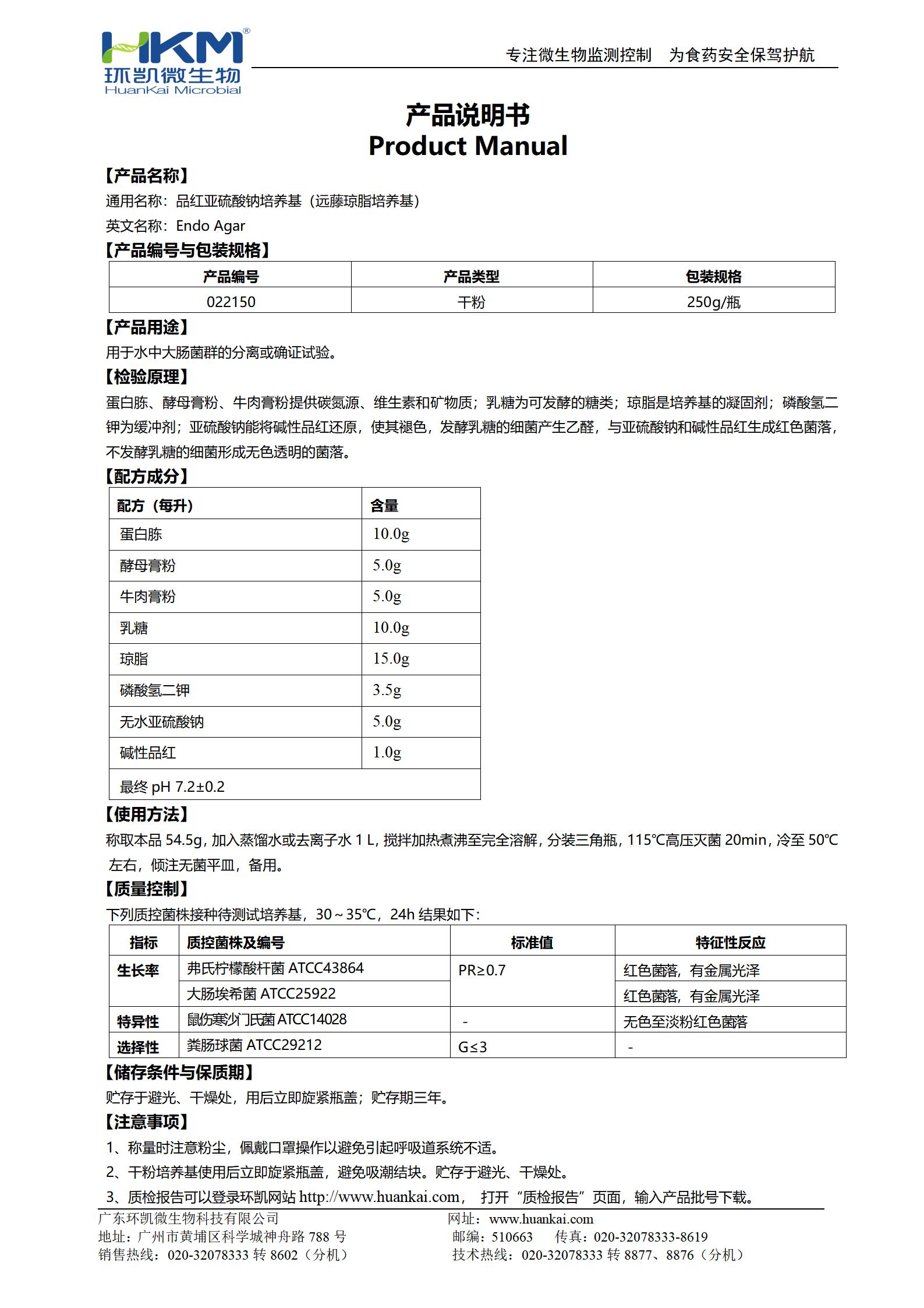 品紅亞硫酸鈉培養基(遠藤瓊脂培養基) 產(chǎn)品使用說(shuō)明書(shū)
