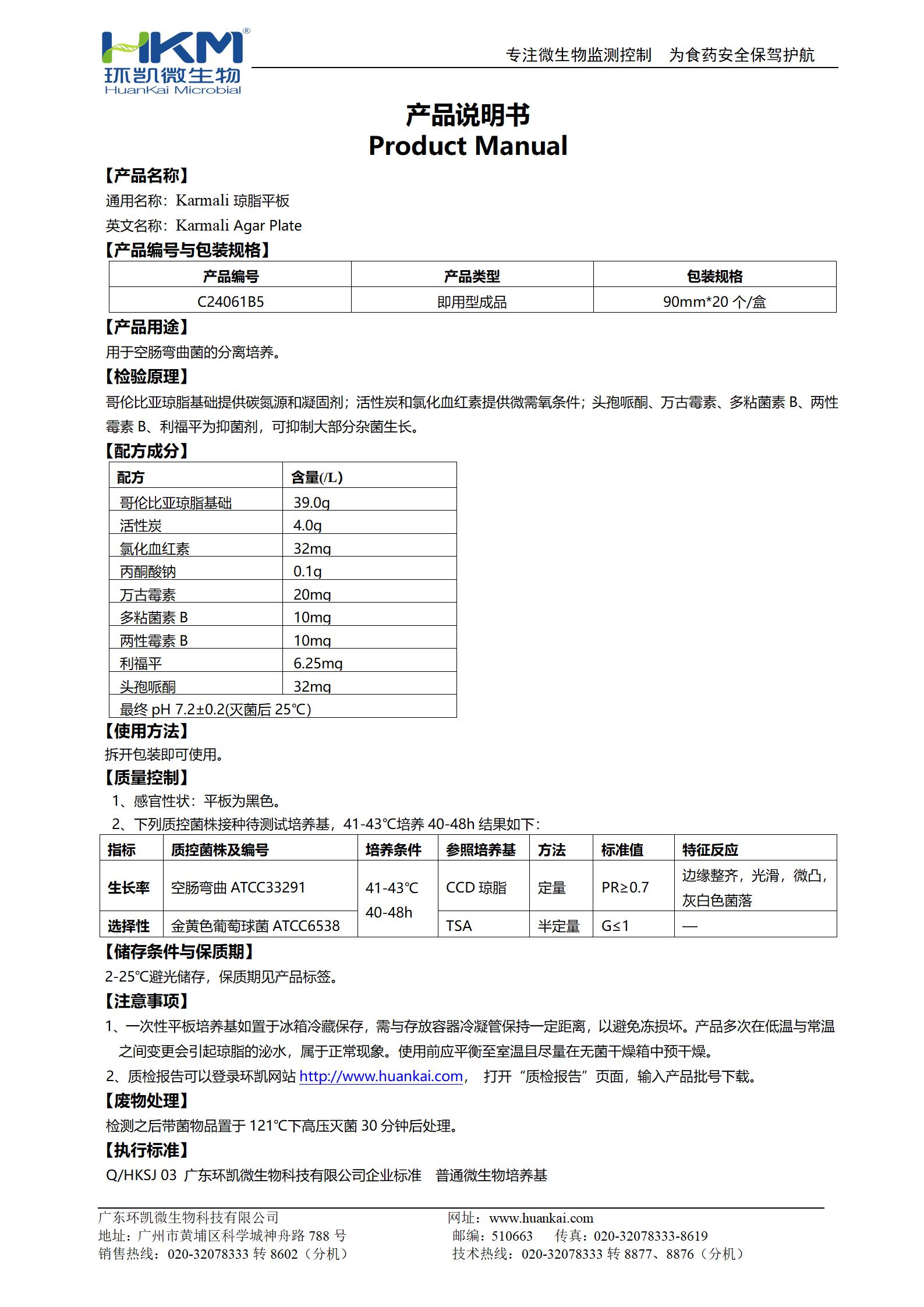 Karmali瓊脂平板 產(chǎn)品使用說(shuō)明書(shū)