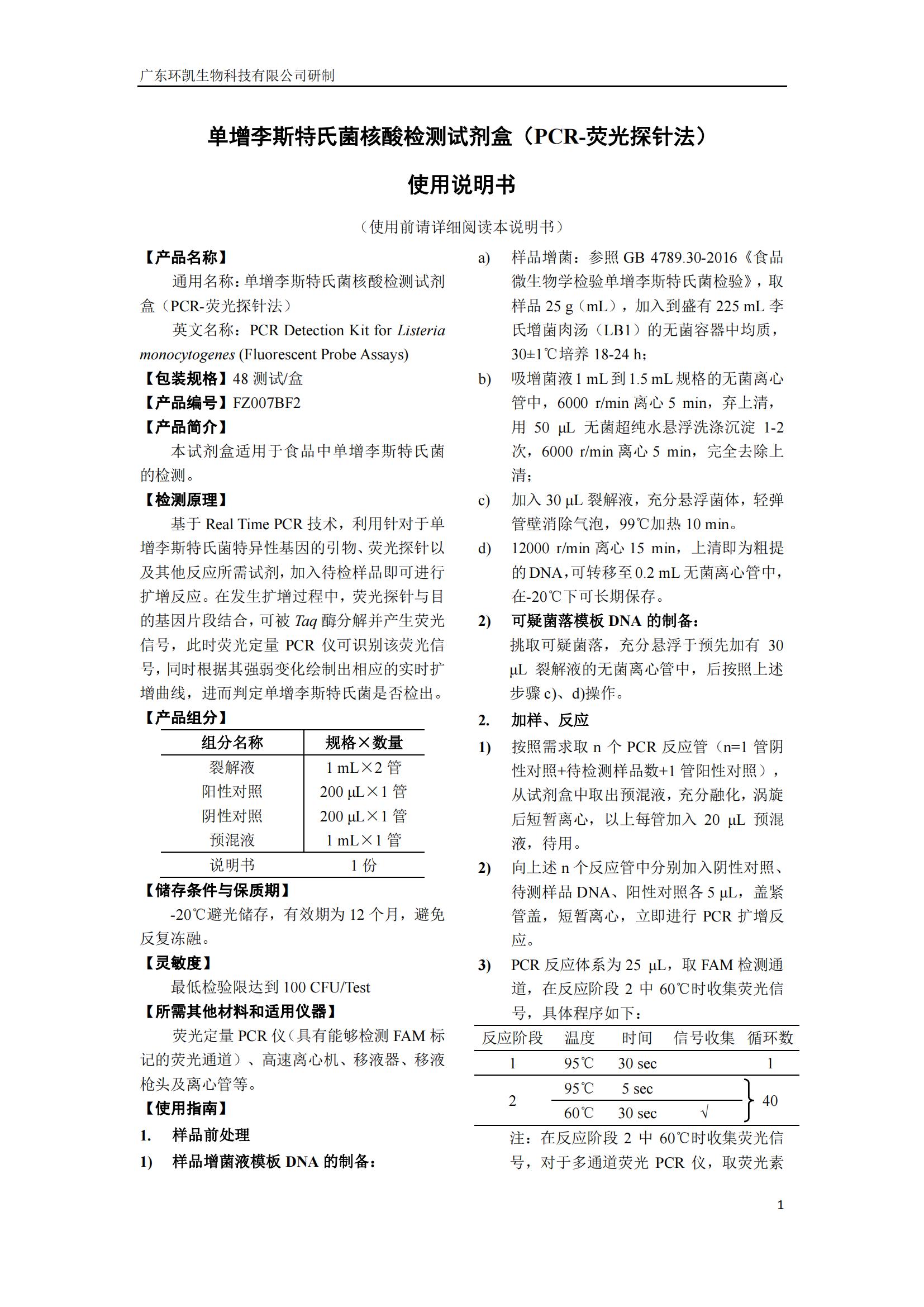 單增李斯特氏菌核酸檢測試劑盒(PCR-熒光探針?lè )? 產(chǎn)品使用說(shuō)明書(shū)