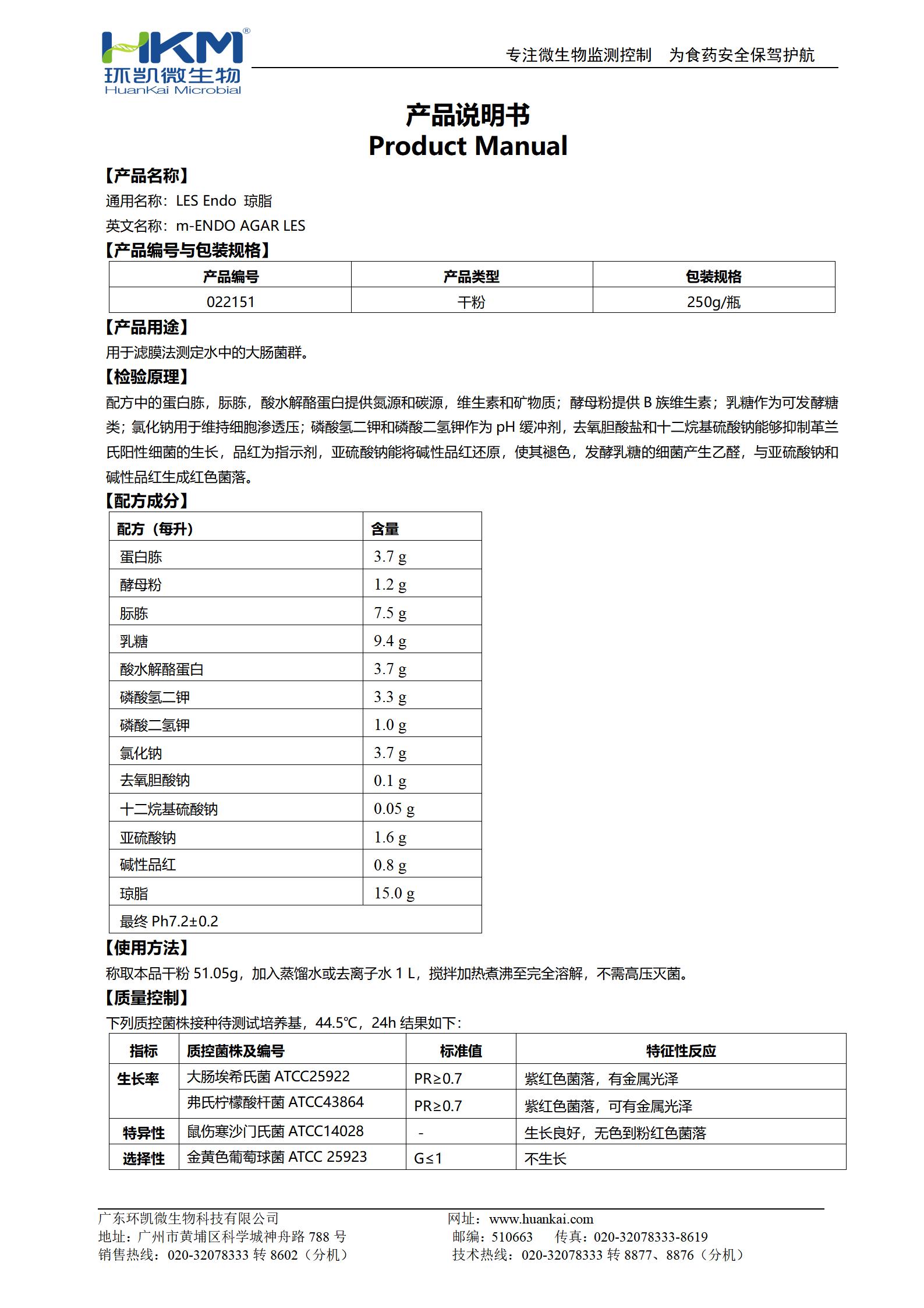 LesEndo瓊脂 產(chǎn)品使用說(shuō)明書(shū)