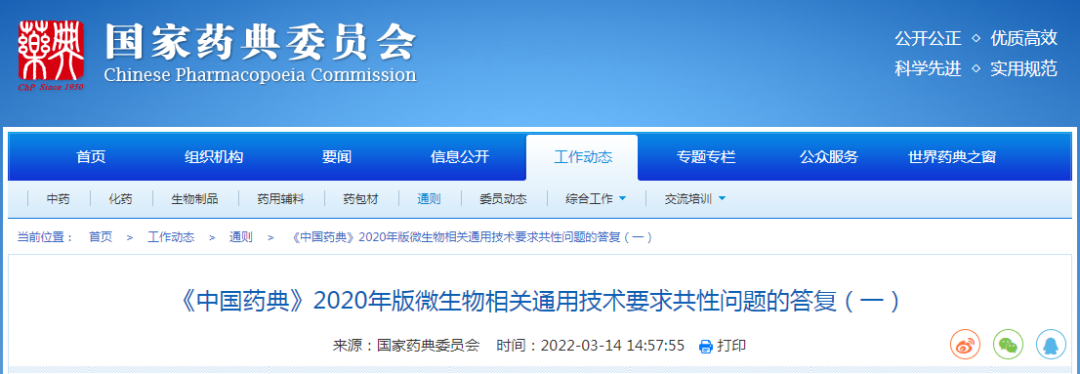 《中國藥典》2020年版微生物相關(guān)通用技術(shù)要求共性問(wèn)題的答復（一）