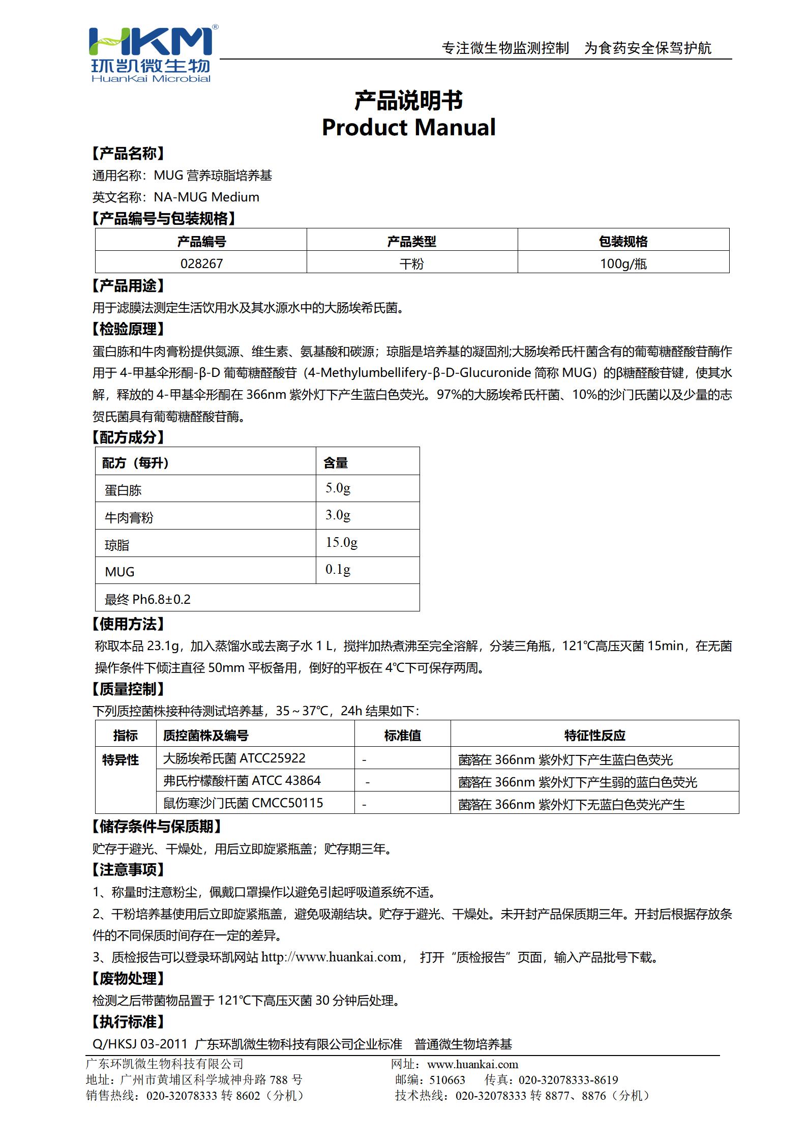 MUG營(yíng)養瓊脂(NA-MUG) 產(chǎn)品使用說(shuō)明書(shū)