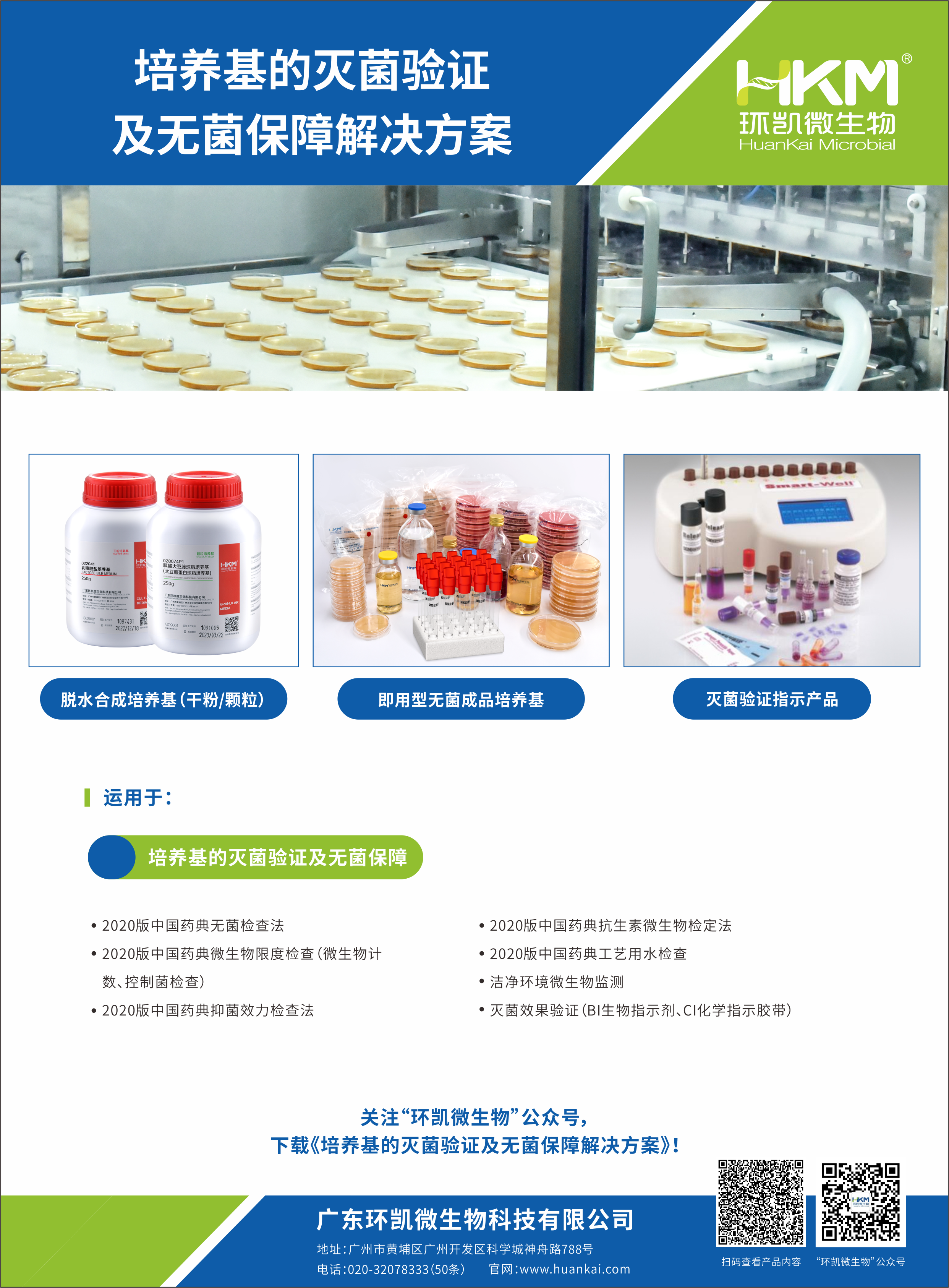 培養基的滅菌驗證及無(wú)菌保障