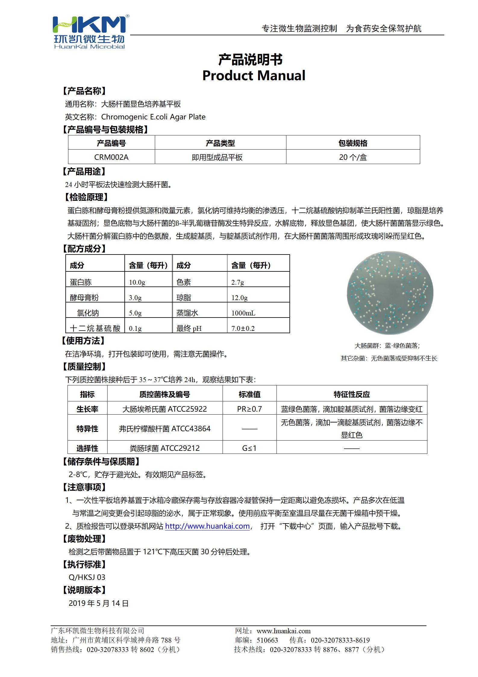 大腸桿菌顯色培養基平板 產(chǎn)品使用說(shuō)明書(shū)