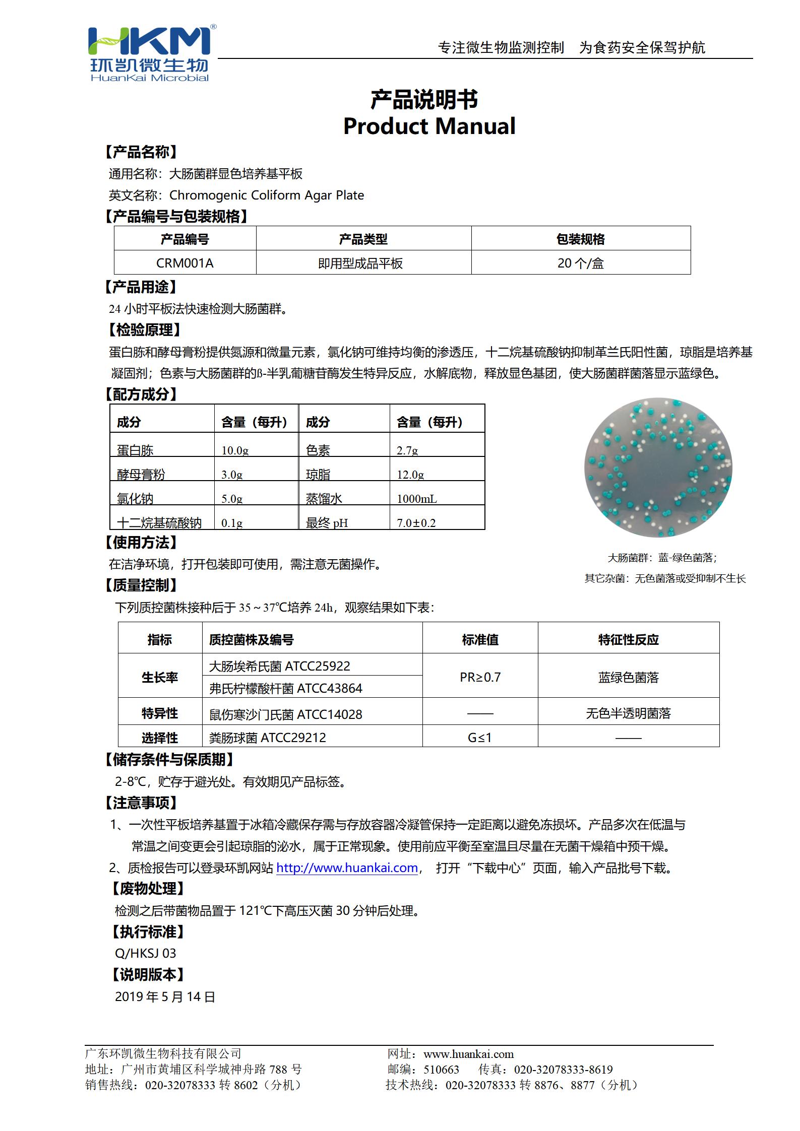 大腸菌群顯色培養基平板 產(chǎn)品使用說(shuō)明書(shū)