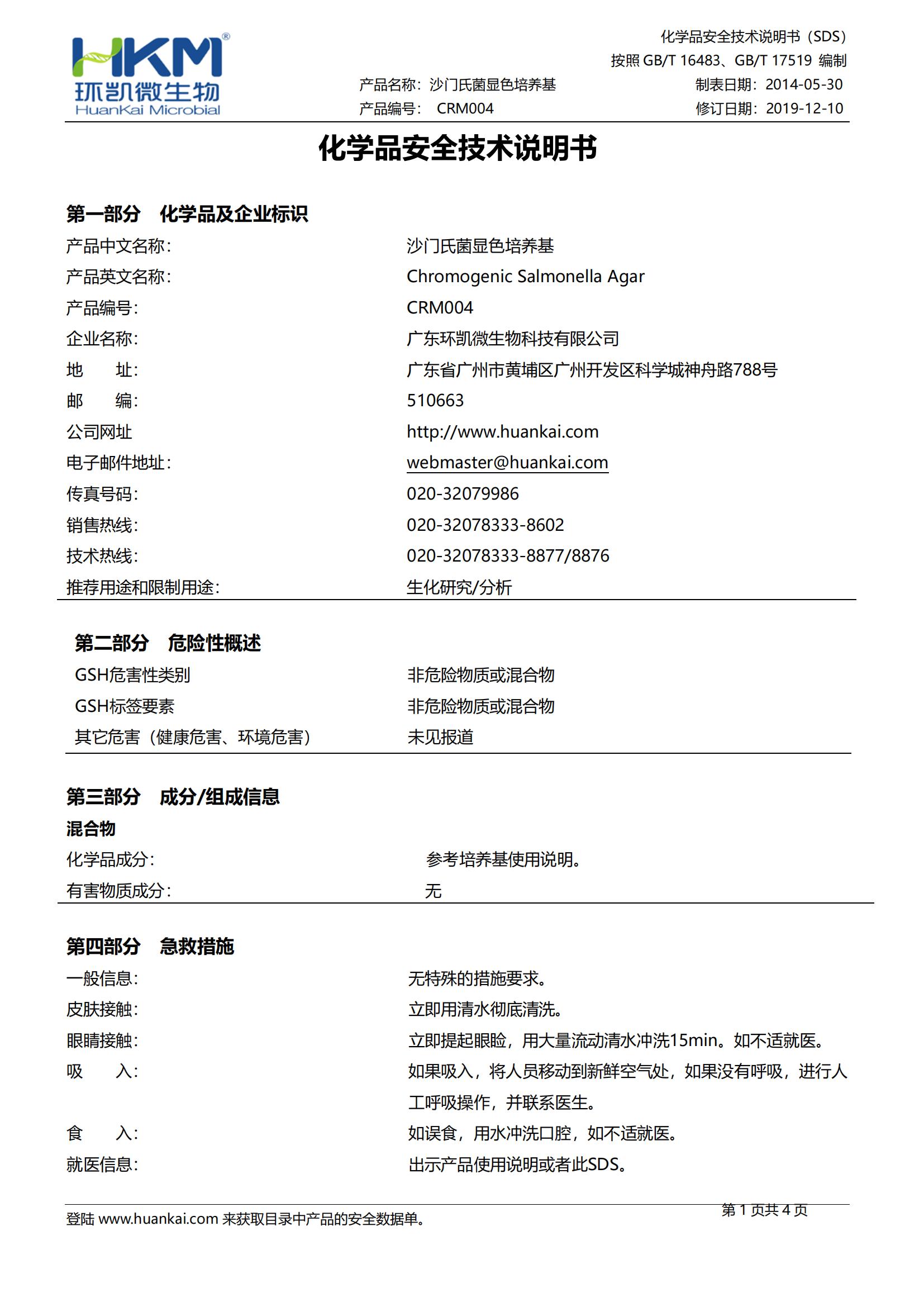 沙門(mén)氏菌顯色培養基 msds
