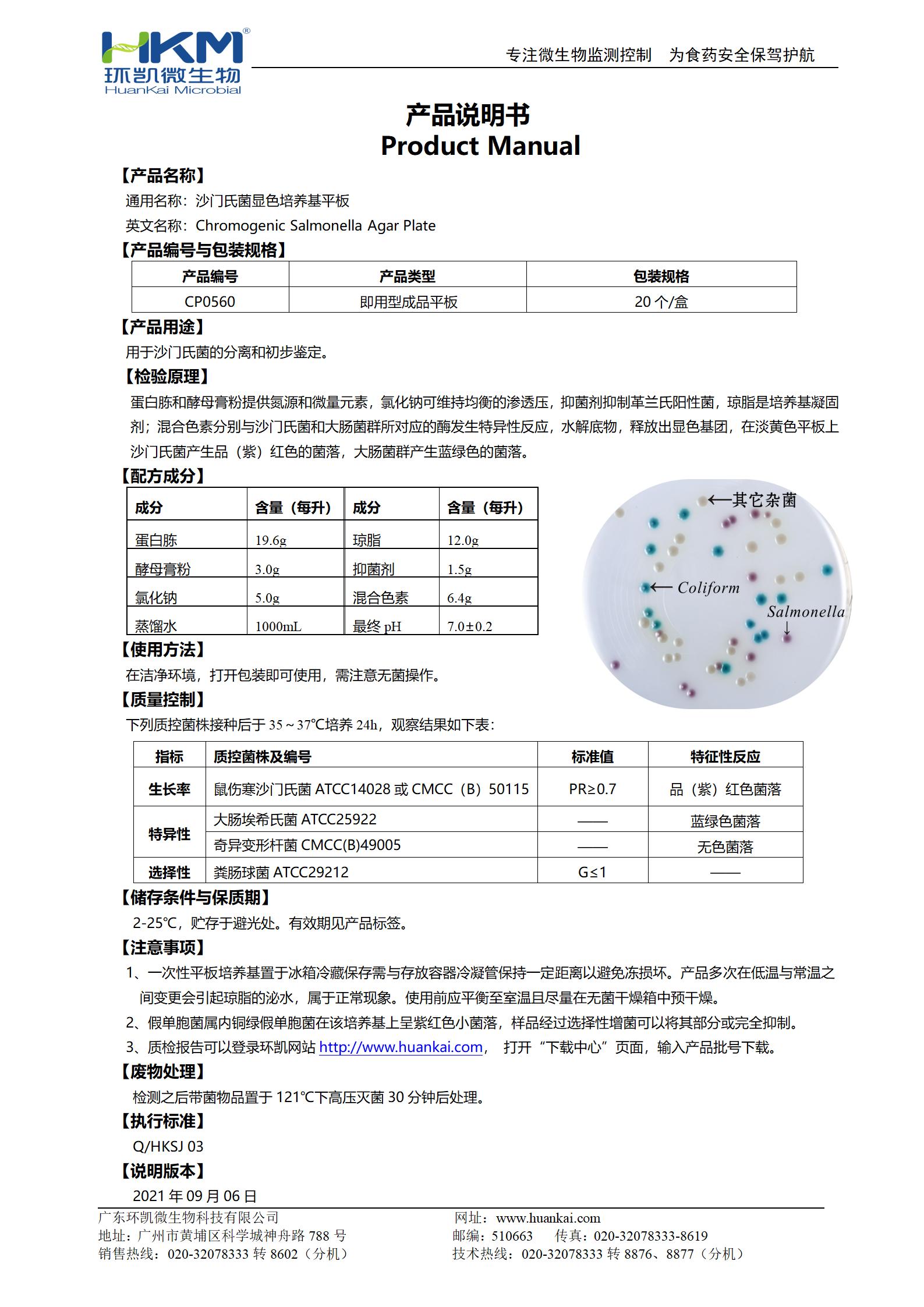 沙門(mén)氏菌顯色培養基平板 產(chǎn)品使用說(shuō)明書(shū)