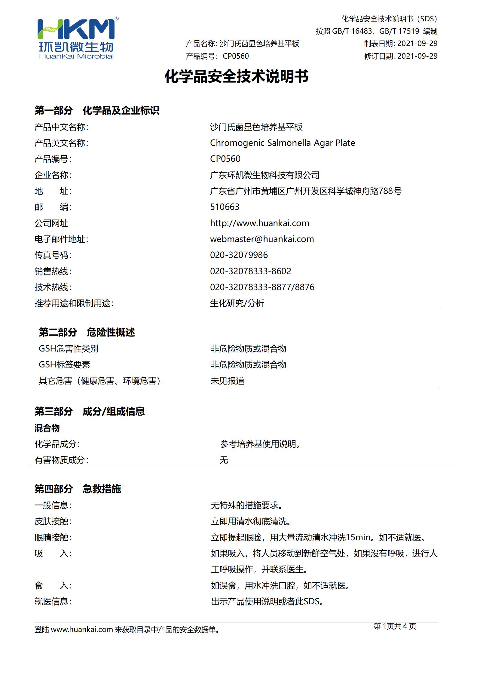沙門(mén)氏菌顯色培養基平板 msds