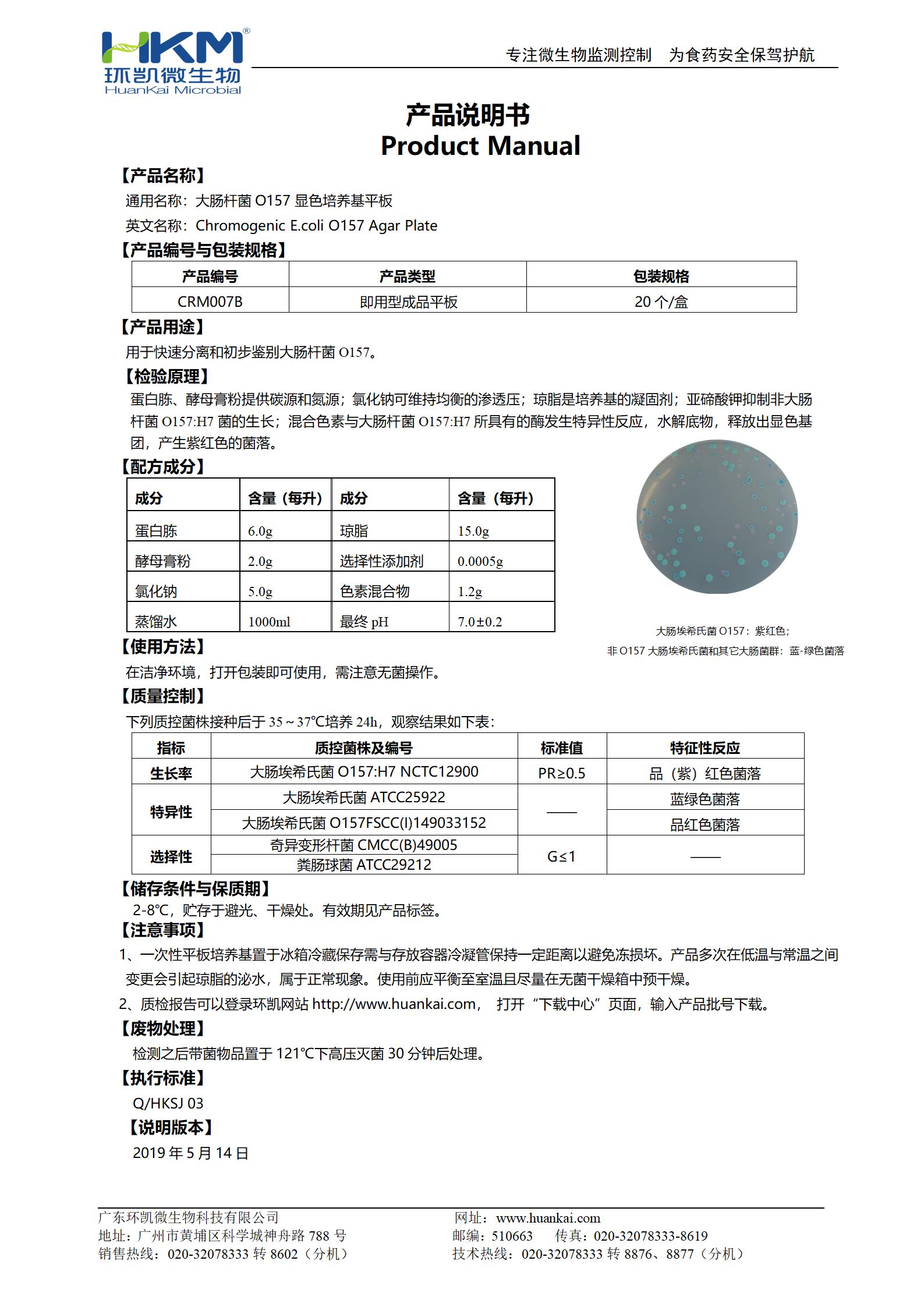 大腸桿菌O157:H7顯色培養基平板 產(chǎn)品使用說(shuō)明書(shū)