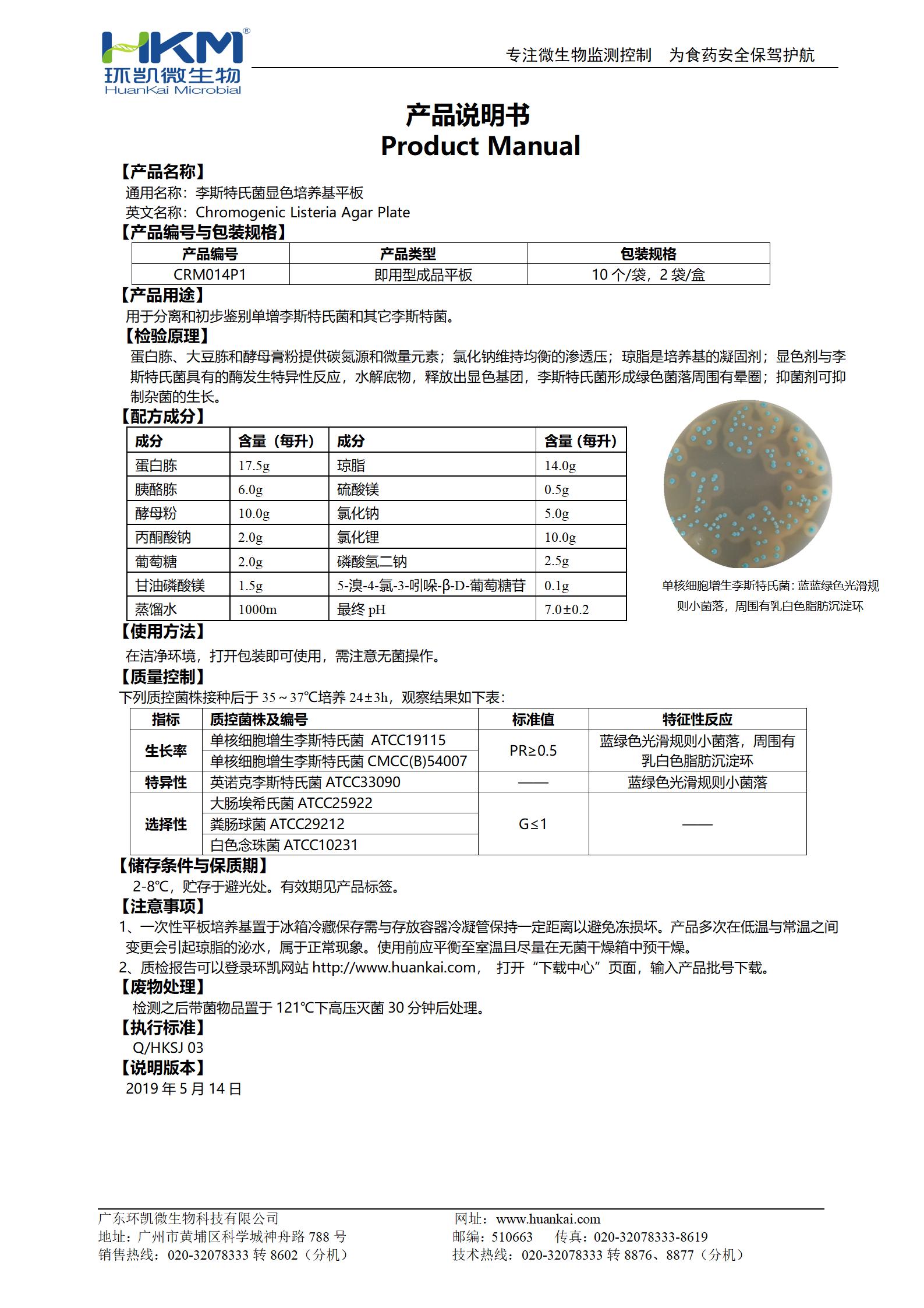 李斯特氏菌顯色培養基平板 產(chǎn)品使用說(shuō)明書(shū)