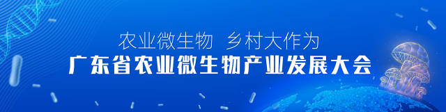 廣東省農業(yè)微生物產(chǎn)業(yè)發(fā)展大會(huì )