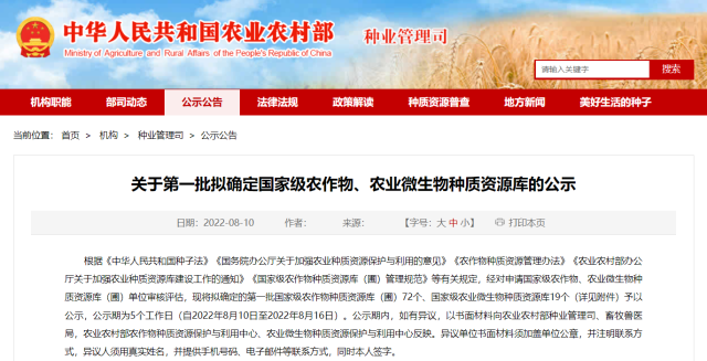 關(guān)于第一批擬確定國家級農作物、農業(yè)微生物種質(zhì)資源庫的公示