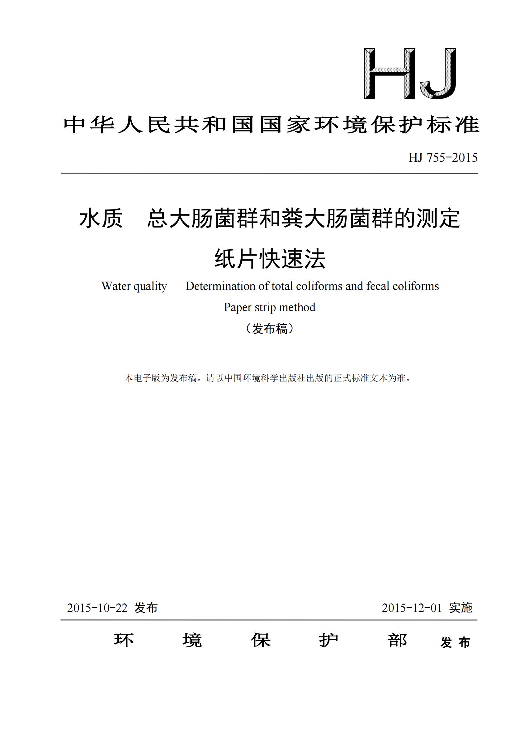 HJ 755-2015 水質(zhì) 總大腸菌群和糞大腸菌群的測定 紙片快速法