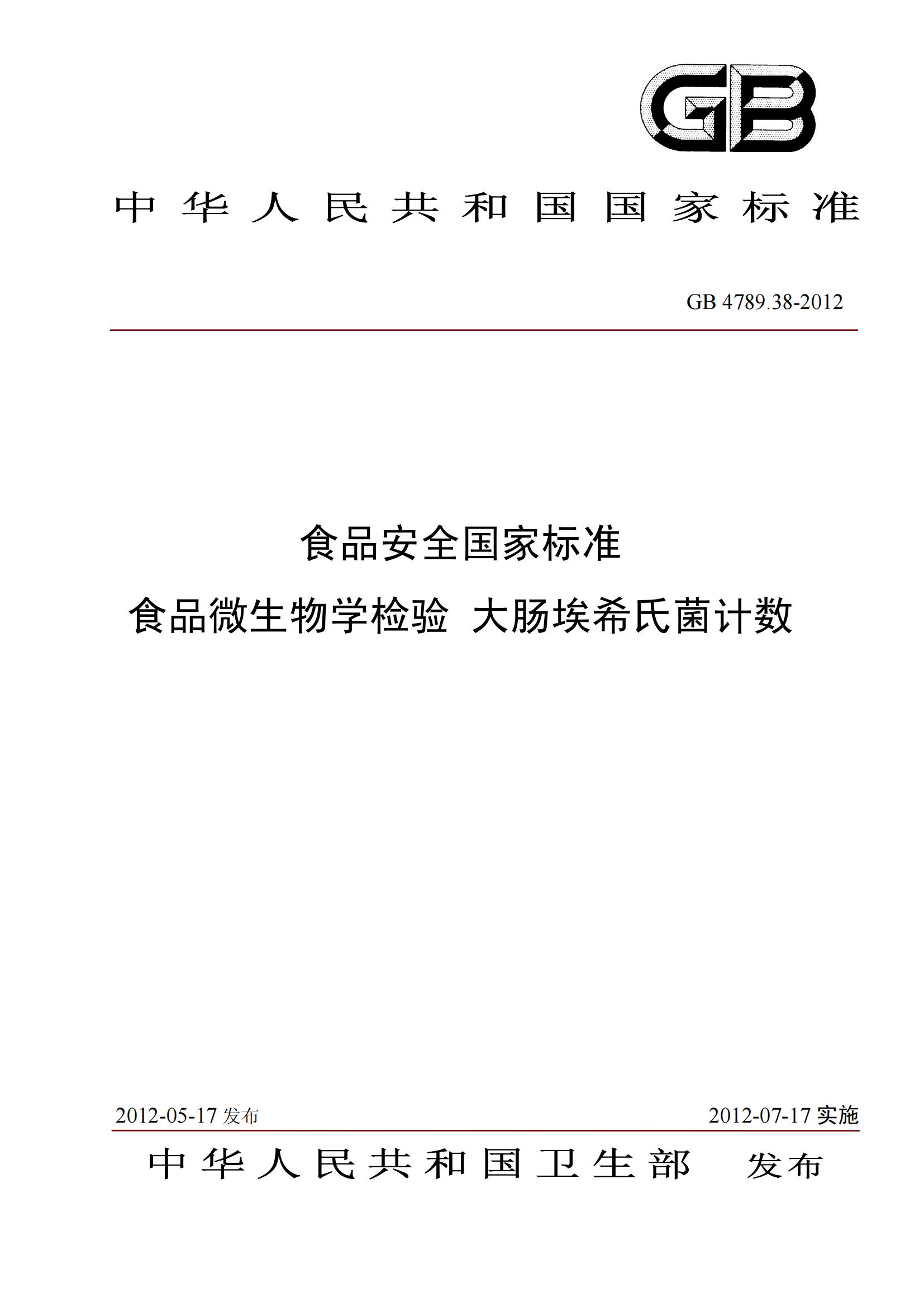 GB 4789.38-2012 食品安全國家標準 食品微生物學(xué)檢驗 大腸埃希氏菌計數