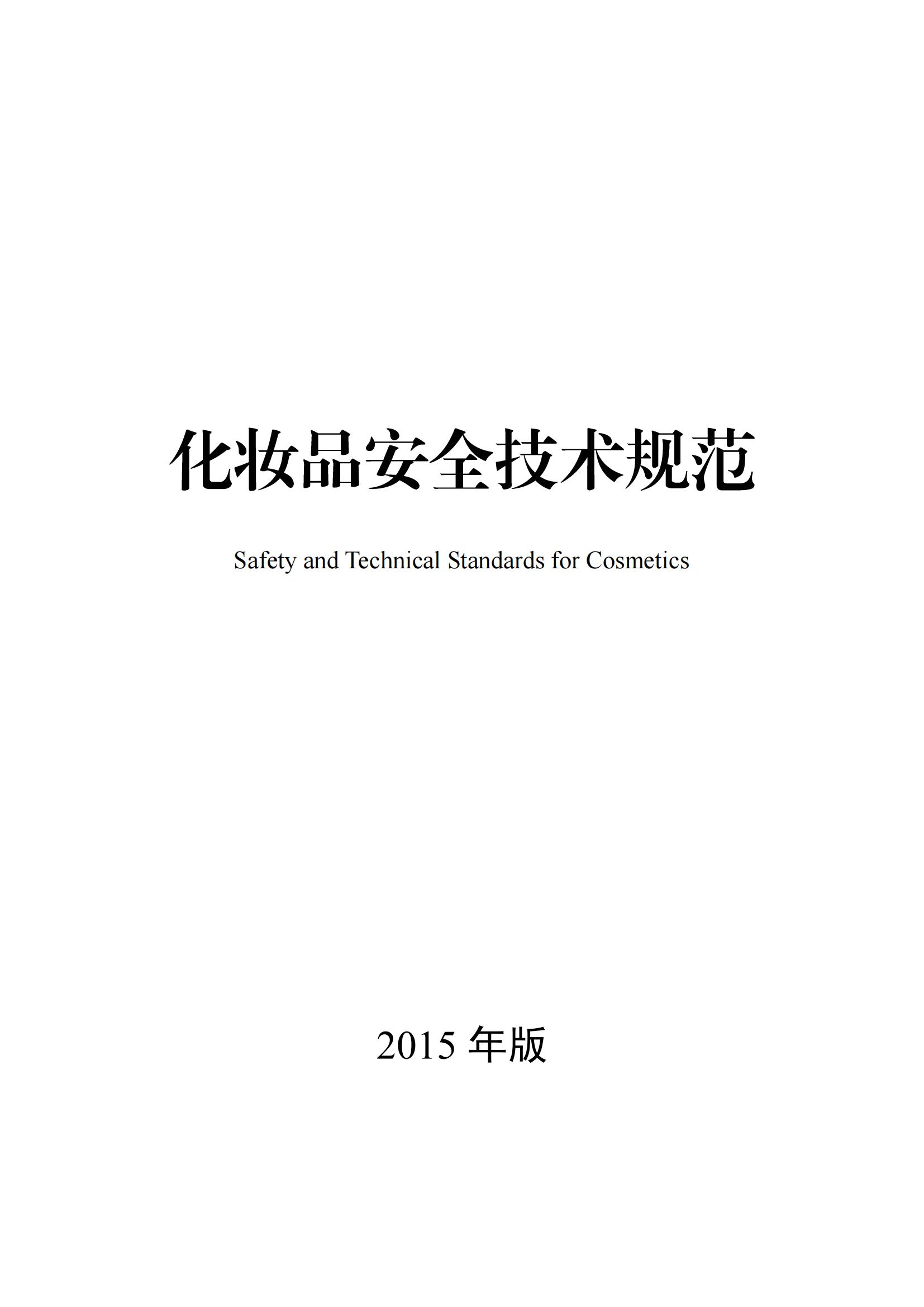 《化妝品安全技術(shù)規范》2015年版