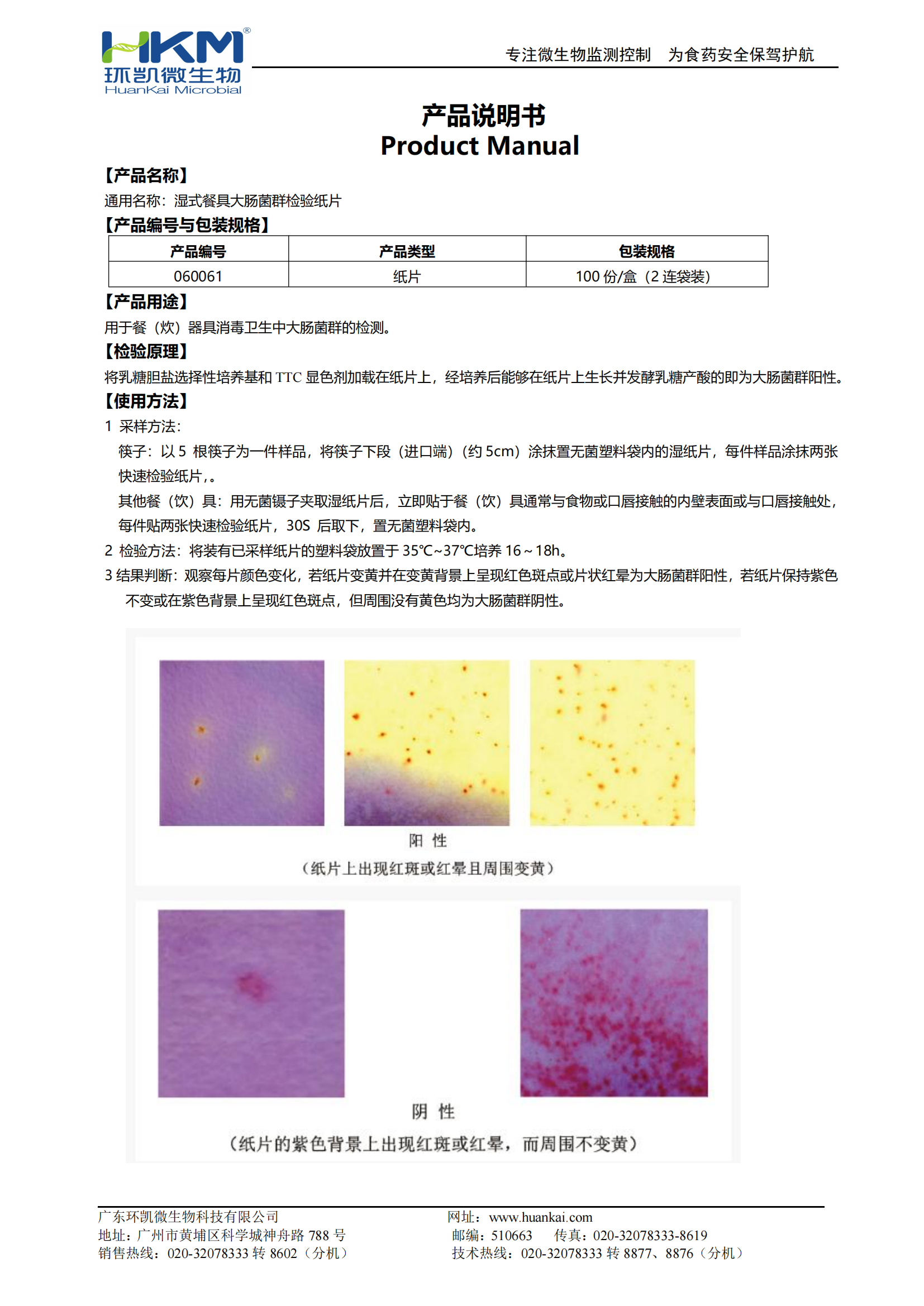 濕式餐具大腸菌群檢驗紙片(兩連袋裝) 產(chǎn)品使用說(shuō)明書(shū)