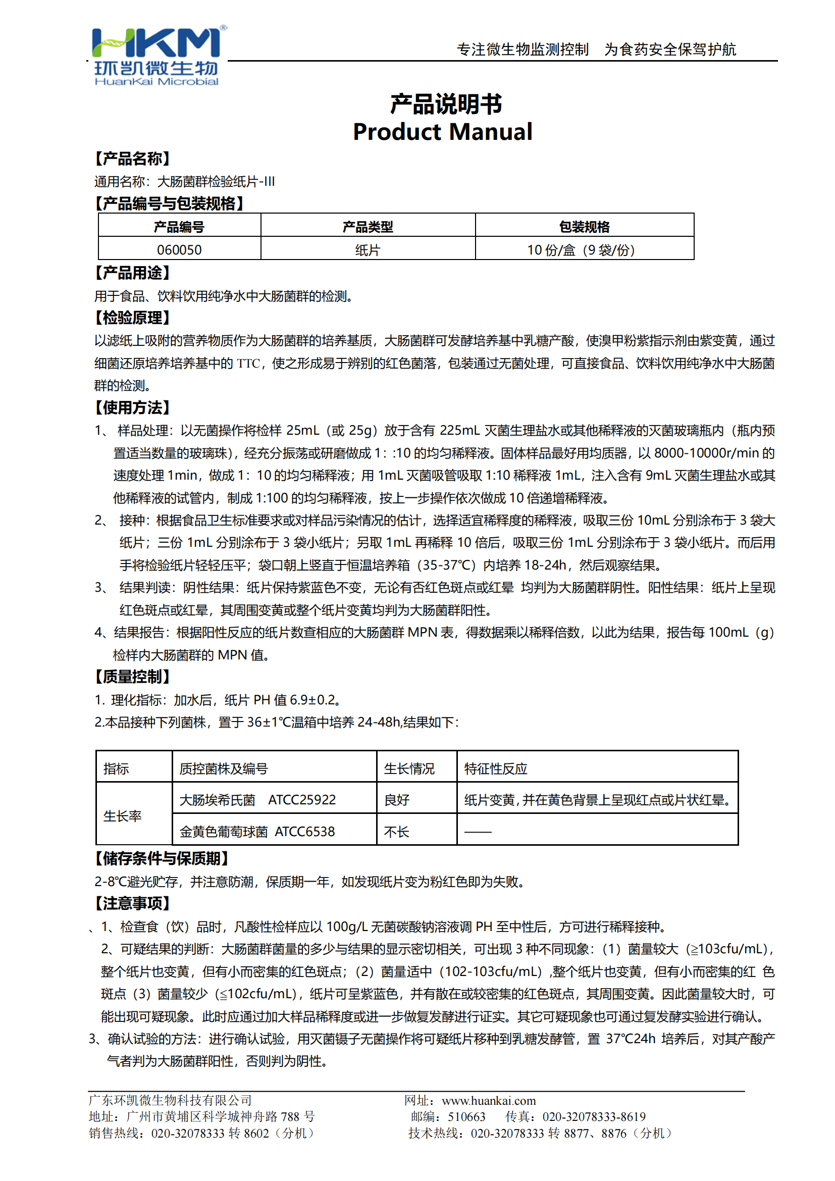 大腸菌群檢驗紙片-III 產(chǎn)品使用說(shuō)明書(shū)