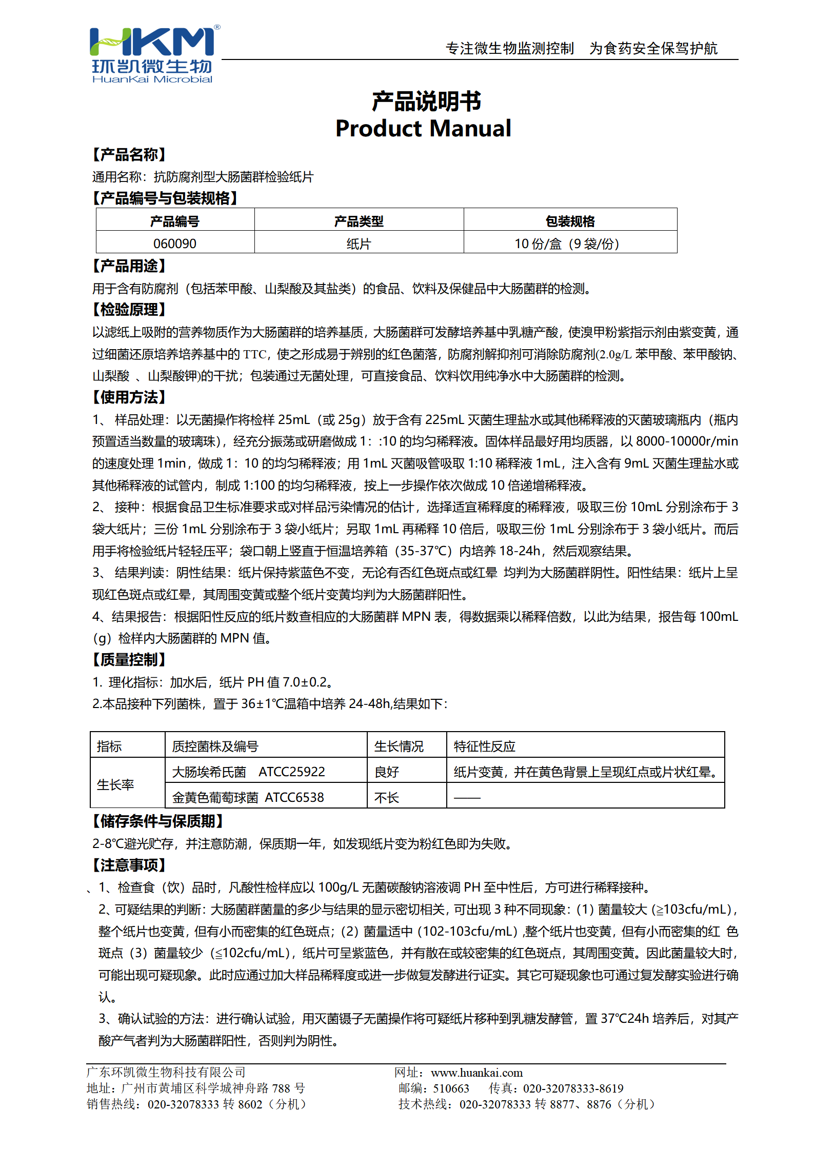 抗防腐劑型大腸菌群檢驗紙片 產(chǎn)品使用說(shuō)明書(shū)
