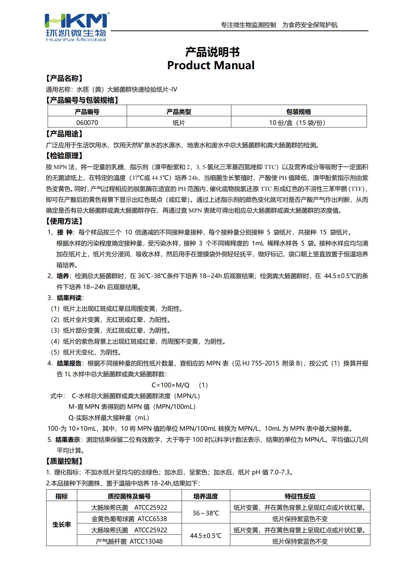 水質(zhì)(糞)大腸菌群快速檢驗紙片-IV(1mL) 產(chǎn)品使用說(shuō)明書(shū)