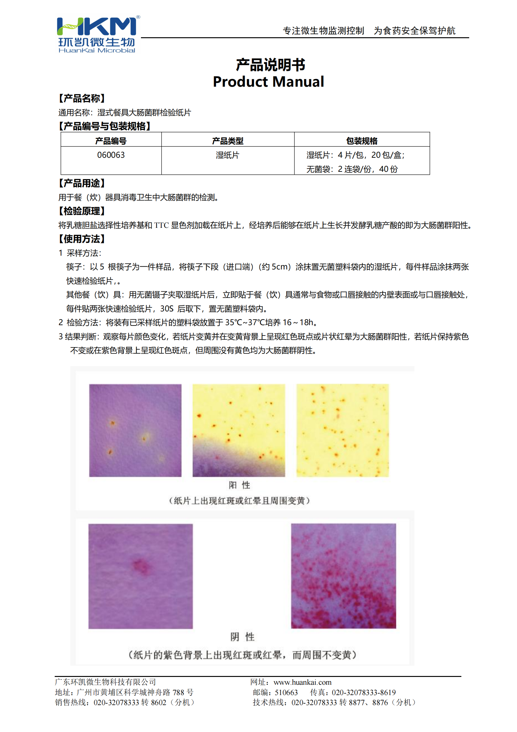 濕式餐具大腸菌群檢驗紙片（濕紙片） 產(chǎn)品使用說(shuō)明書(shū)