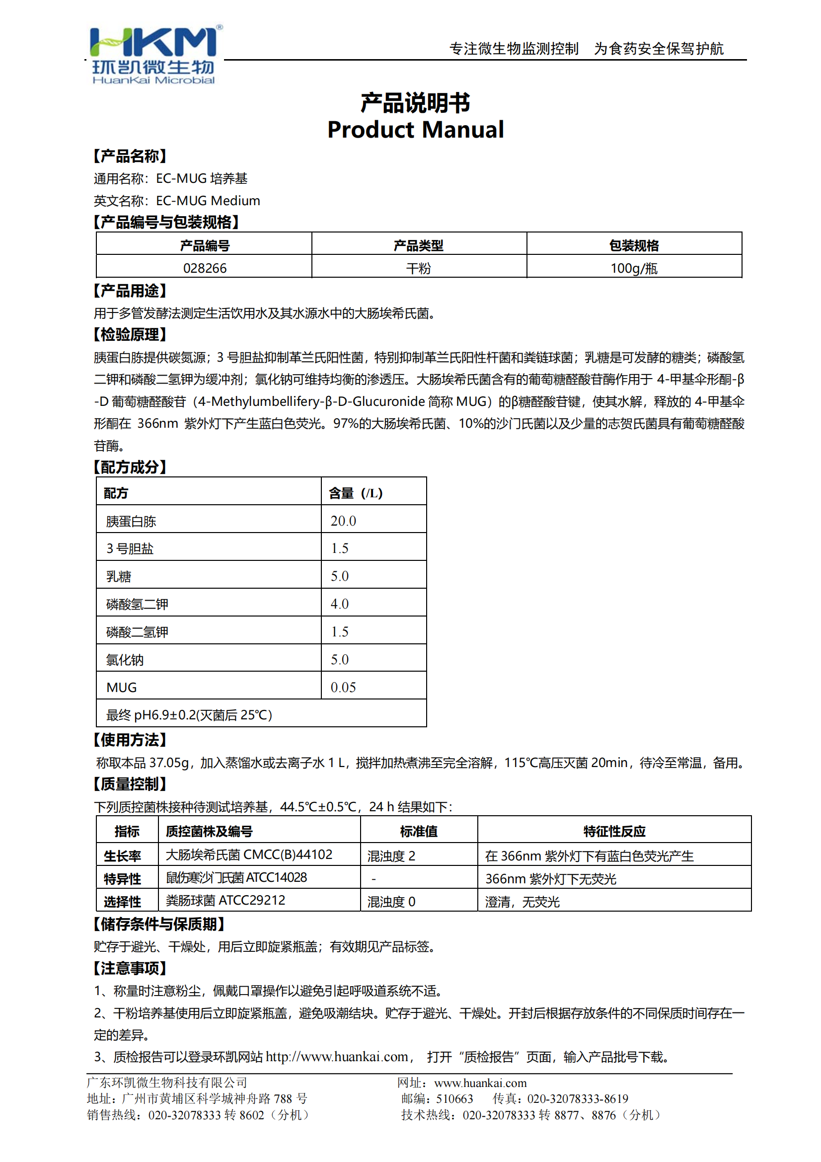 EC-MUG培養基 產(chǎn)品使用說(shuō)明書(shū)