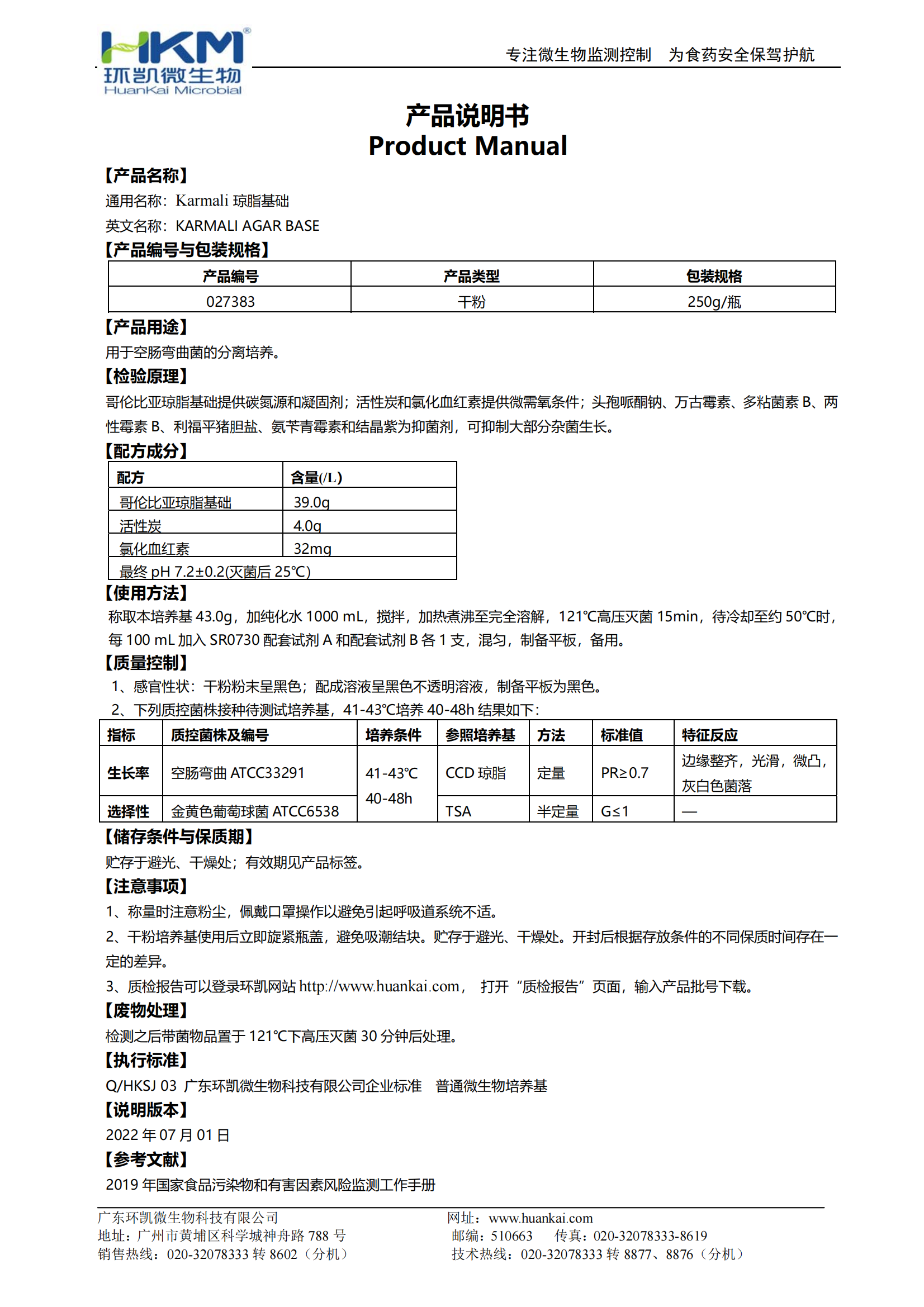 Karmali彎曲桿菌瓊脂基礎 產(chǎn)品使用說(shuō)明書(shū)
