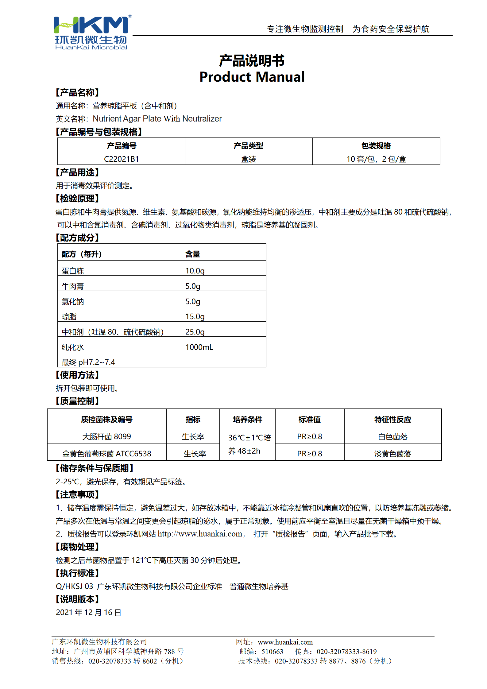 營(yíng)養瓊脂平板（含中和劑） 使用說(shuō)明書(shū)