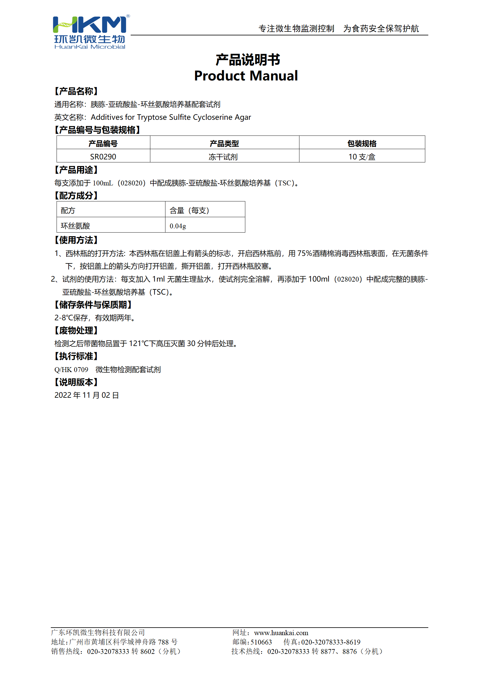 胰胨-亞硫酸鹽-環(huán)絲氨酸培養基配套試劑 產(chǎn)品使用說(shuō)明書(shū)