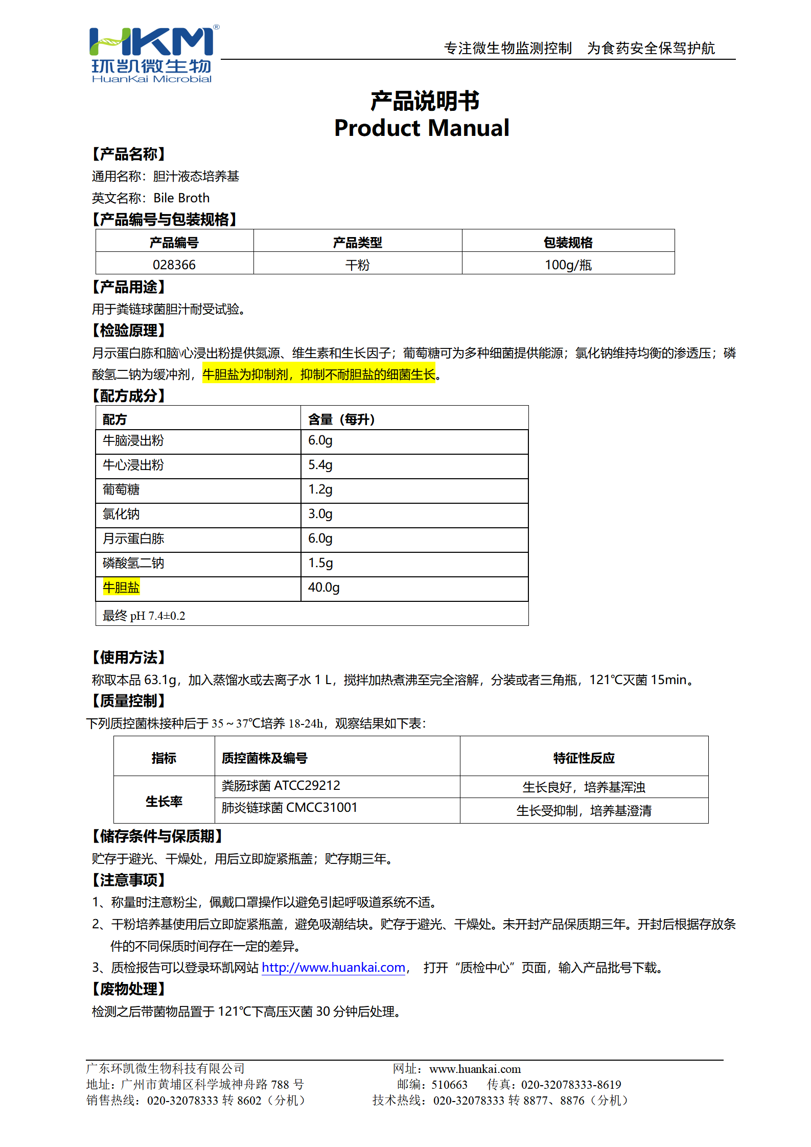 膽汁液態(tài)培養基 產(chǎn)品使用說(shuō)明書(shū)
