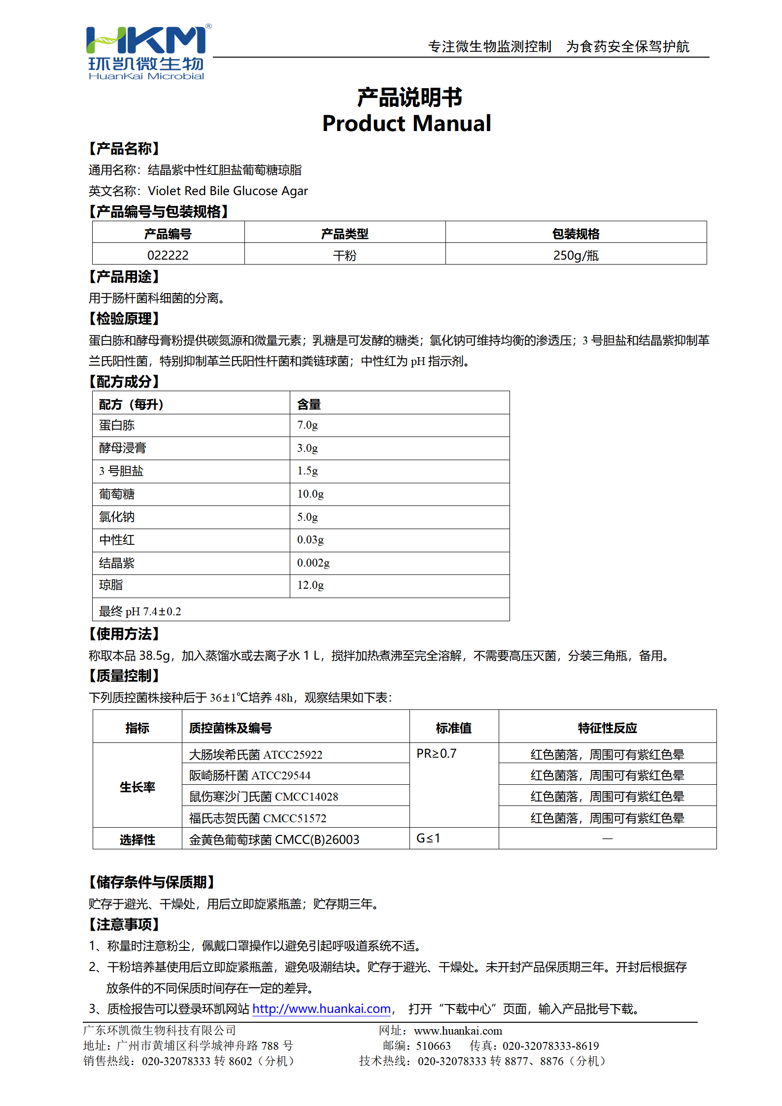 結晶紫中性紅膽鹽葡萄糖瓊脂(VRBGA) 產(chǎn)品使用說(shuō)明書(shū)