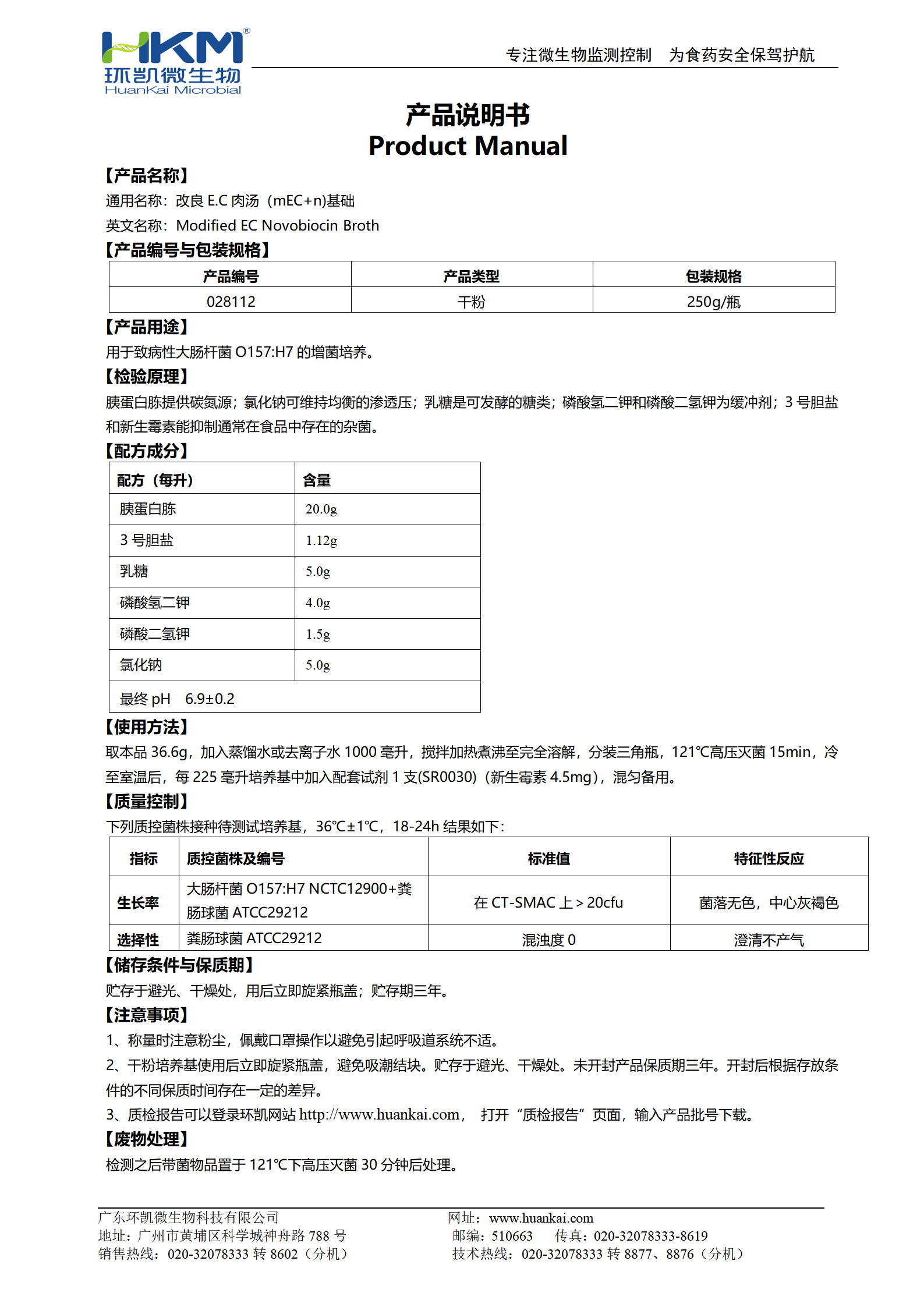 改良EC肉湯(mEC+n)基礎 產(chǎn)品使用說(shuō)明書(shū)