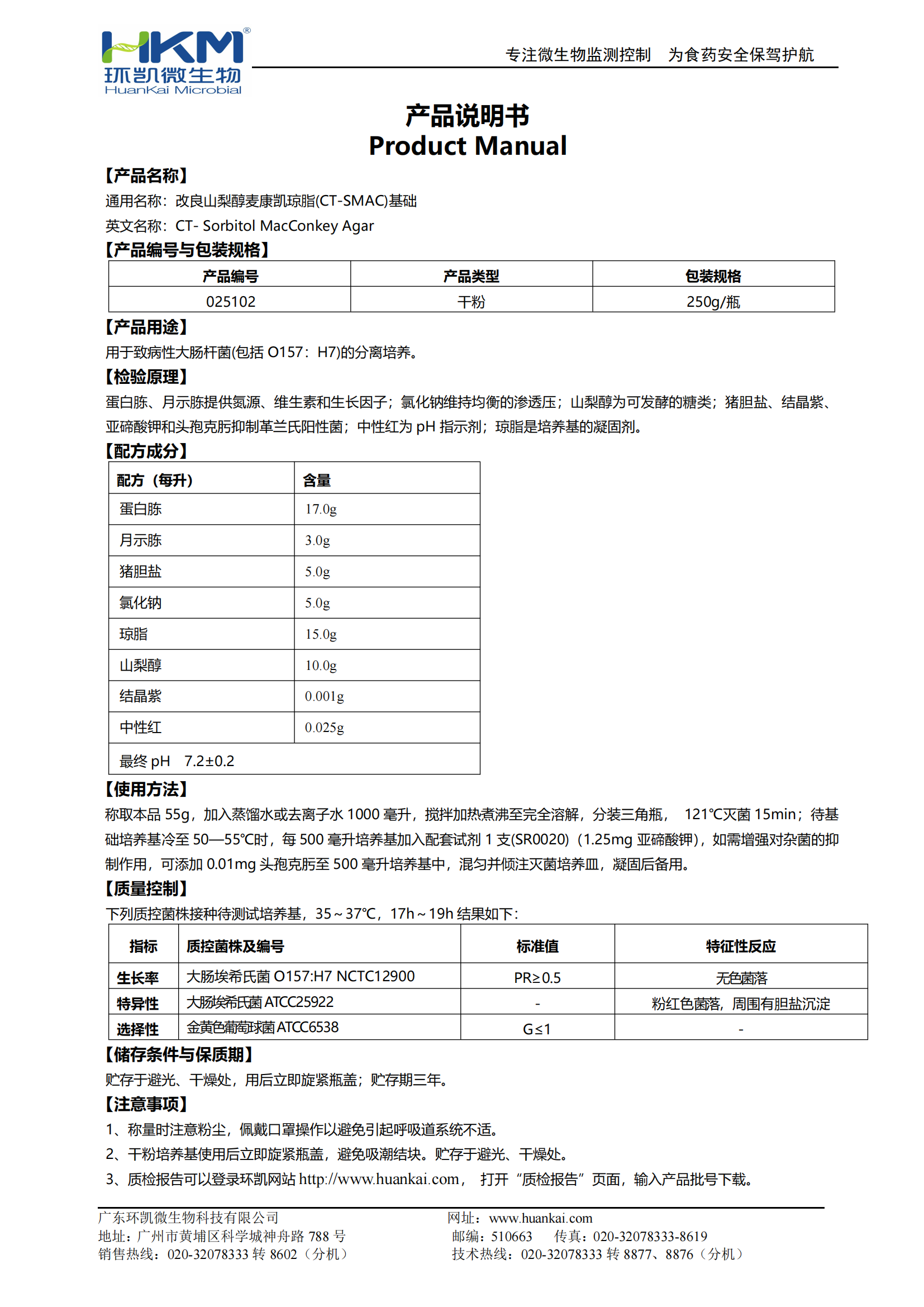 山梨醇麥康凱(SMAC)瓊脂基礎 產(chǎn)品使用說(shuō)明書(shū)