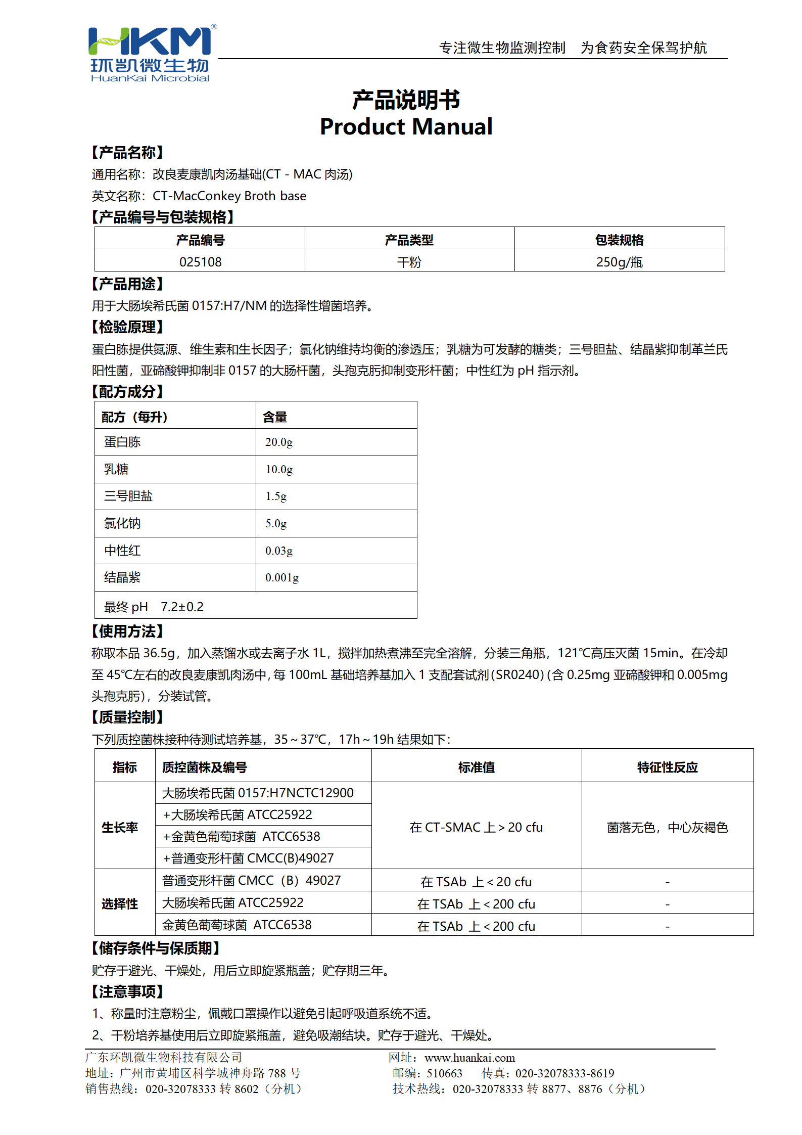 改良麥康凱肉湯基礎(CT-MAC肉湯) 產(chǎn)品使用說(shuō)明書(shū)