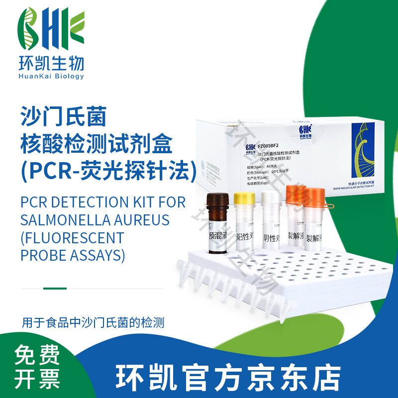 FZ005BF2 沙門(mén)氏菌核酸檢測試劑盒(PCR-熒光探針?lè )? 48test