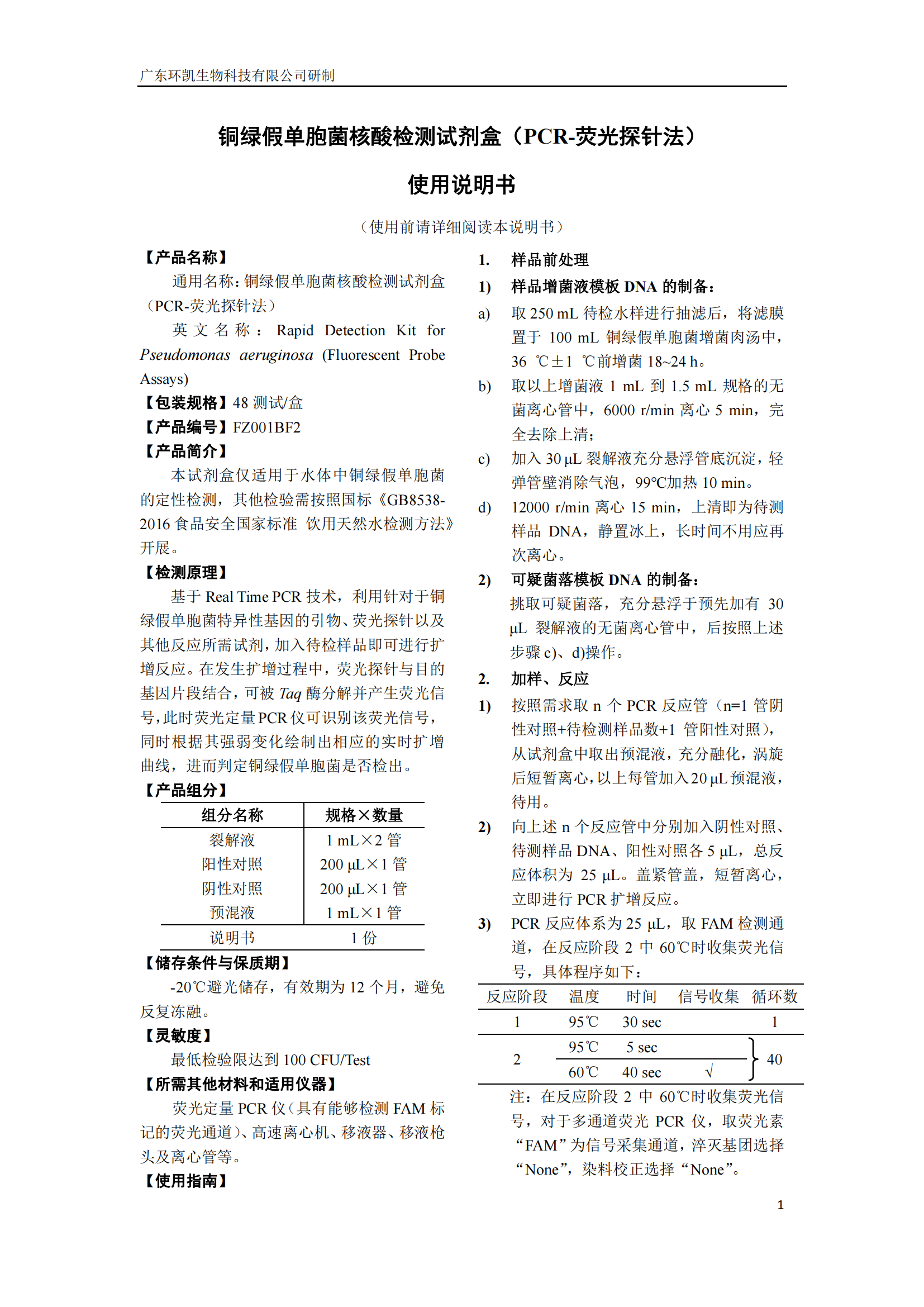 銅綠假單胞菌核酸檢測試劑盒 產(chǎn)品使用說(shuō)明書(shū)