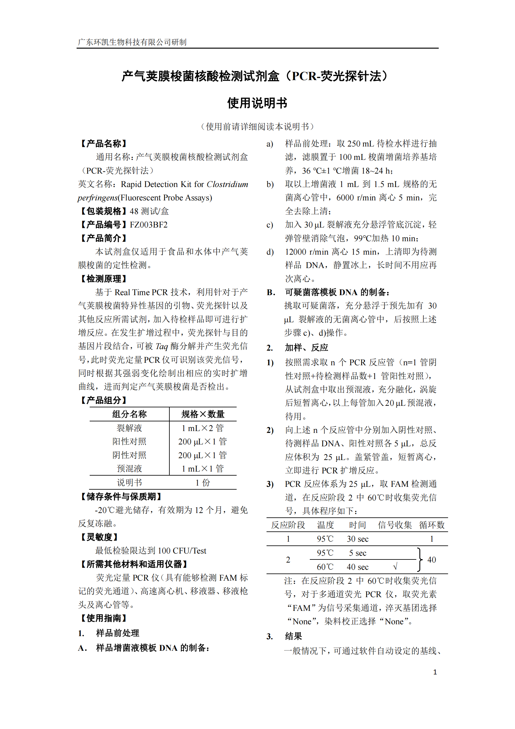 產(chǎn)氣莢膜梭菌核酸檢測試劑盒 產(chǎn)品使用說(shuō)明書(shū)