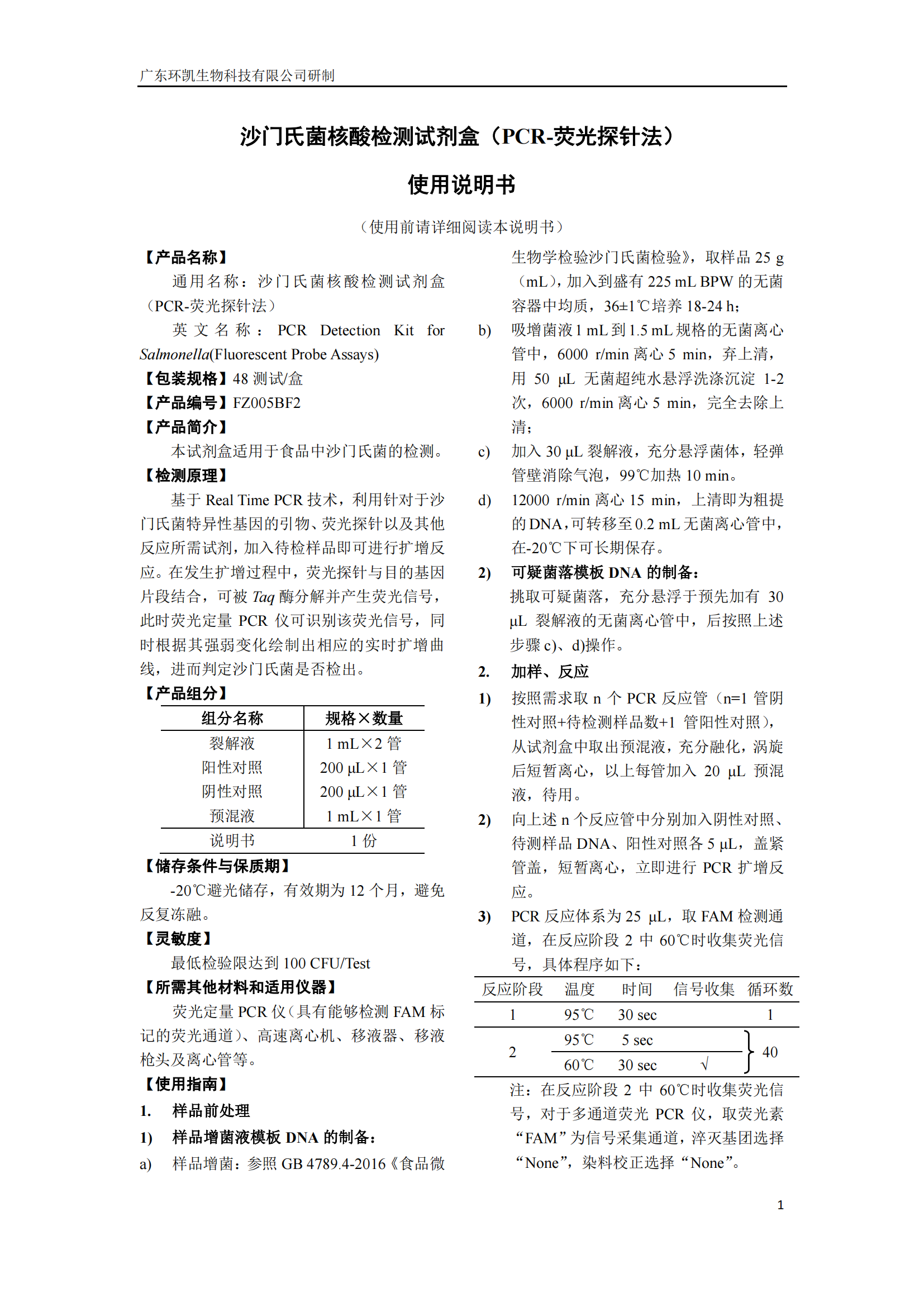 沙門(mén)氏菌核酸檢測試劑盒 產(chǎn)品使用說(shuō)明書(shū)