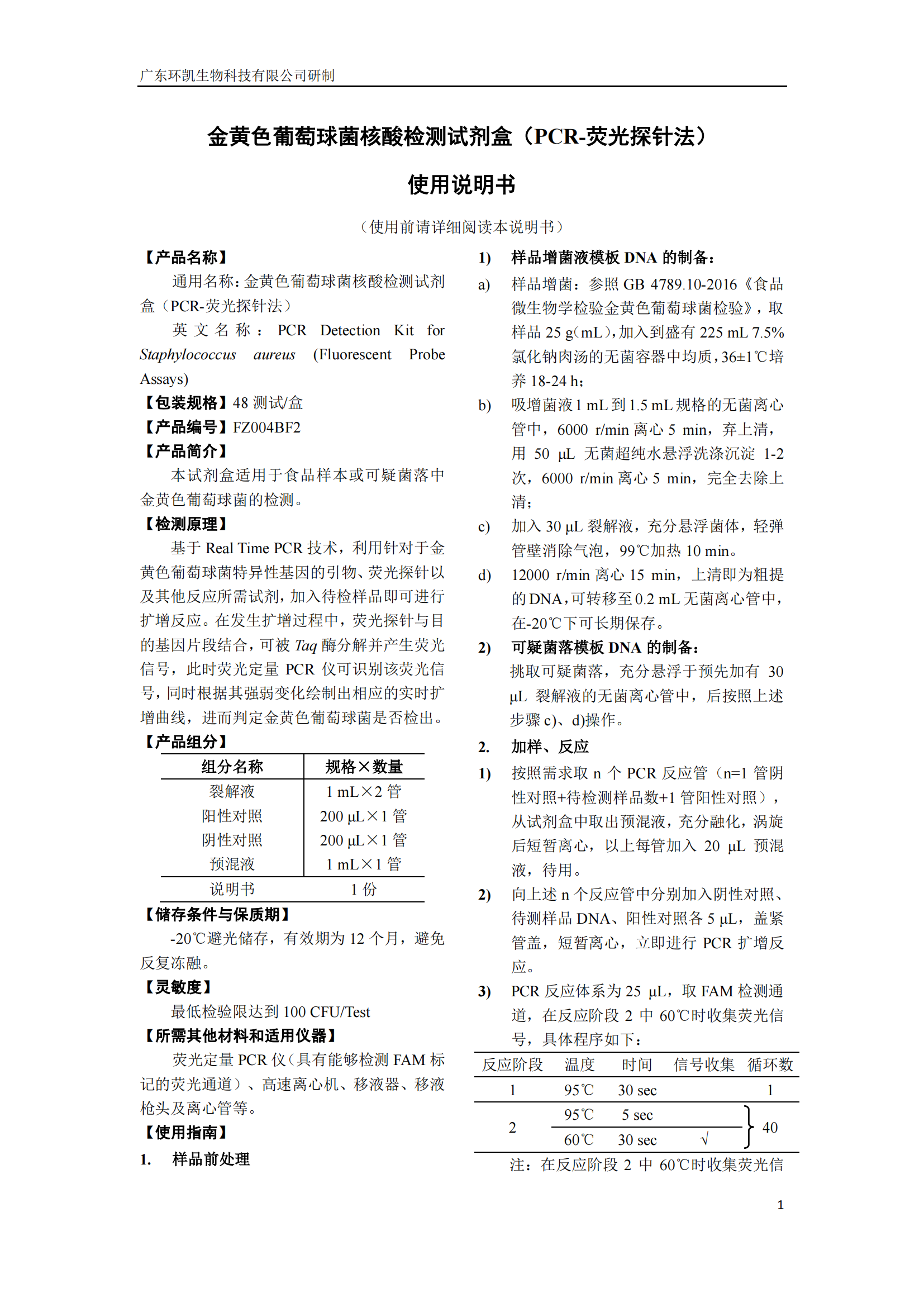 產(chǎn)氣莢膜梭菌核酸檢測試劑盒 產(chǎn)品使用說(shuō)明書(shū)