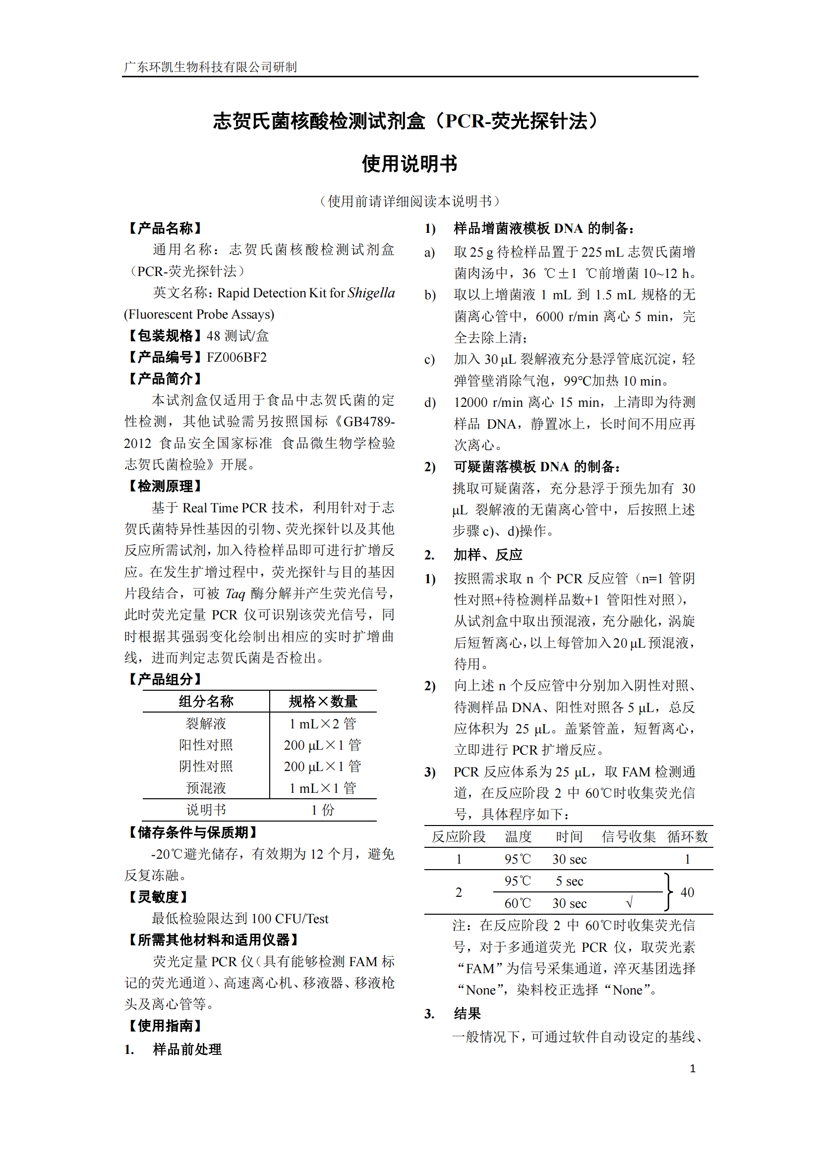 志賀氏菌核酸檢測試劑盒 產(chǎn)品使用說(shuō)明書(shū)