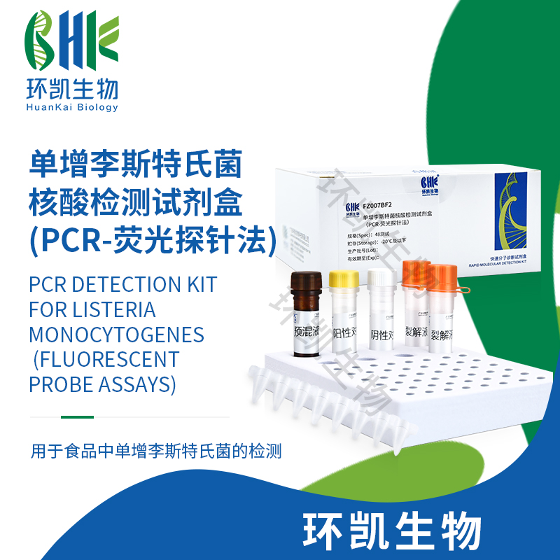 FZ007BF2 單增李斯特氏菌核酸檢測試劑盒(PCR-熒光探針?lè )? 48test