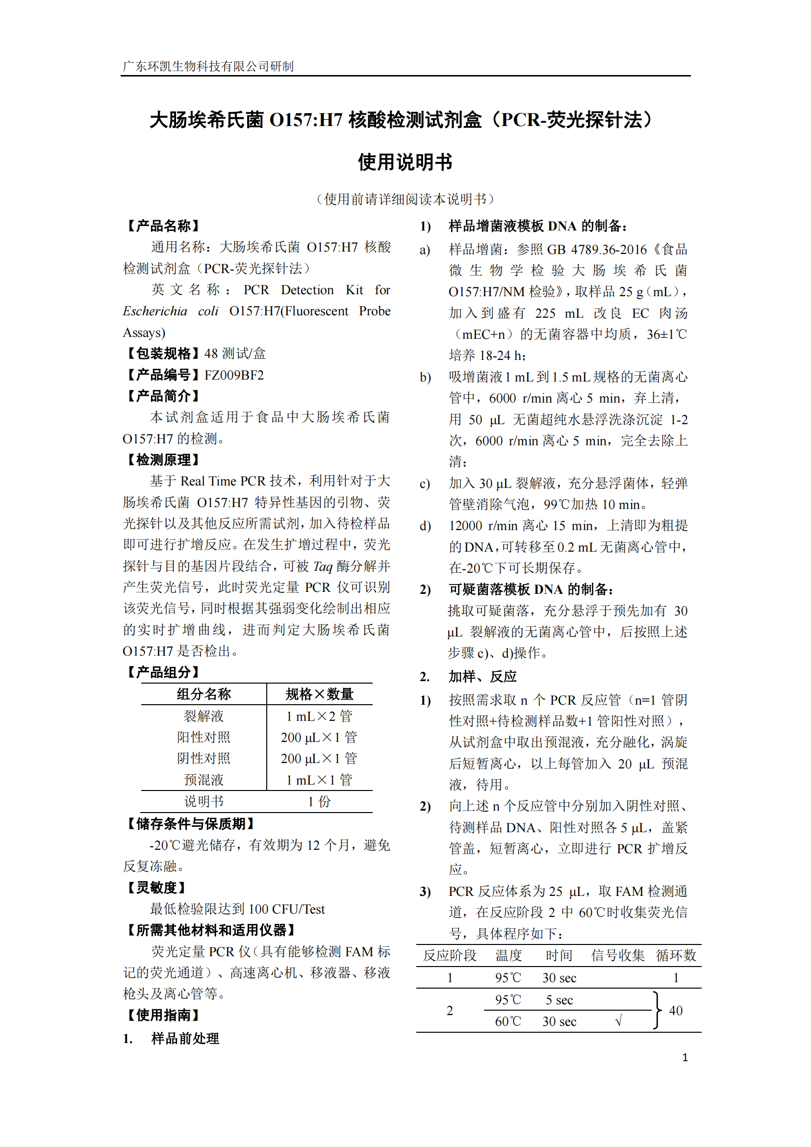 大腸埃希氏菌O157:H7核酸檢測試劑盒 產(chǎn)品使用說(shuō)明書(shū)