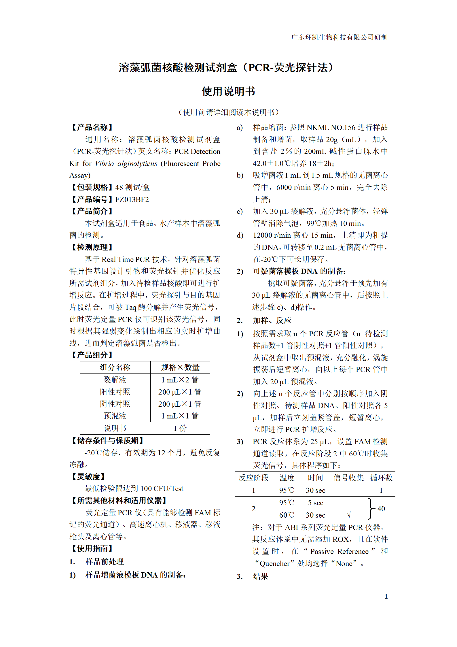 溶藻弧菌核酸檢測試劑盒 產(chǎn)品使用說(shuō)明書(shū)