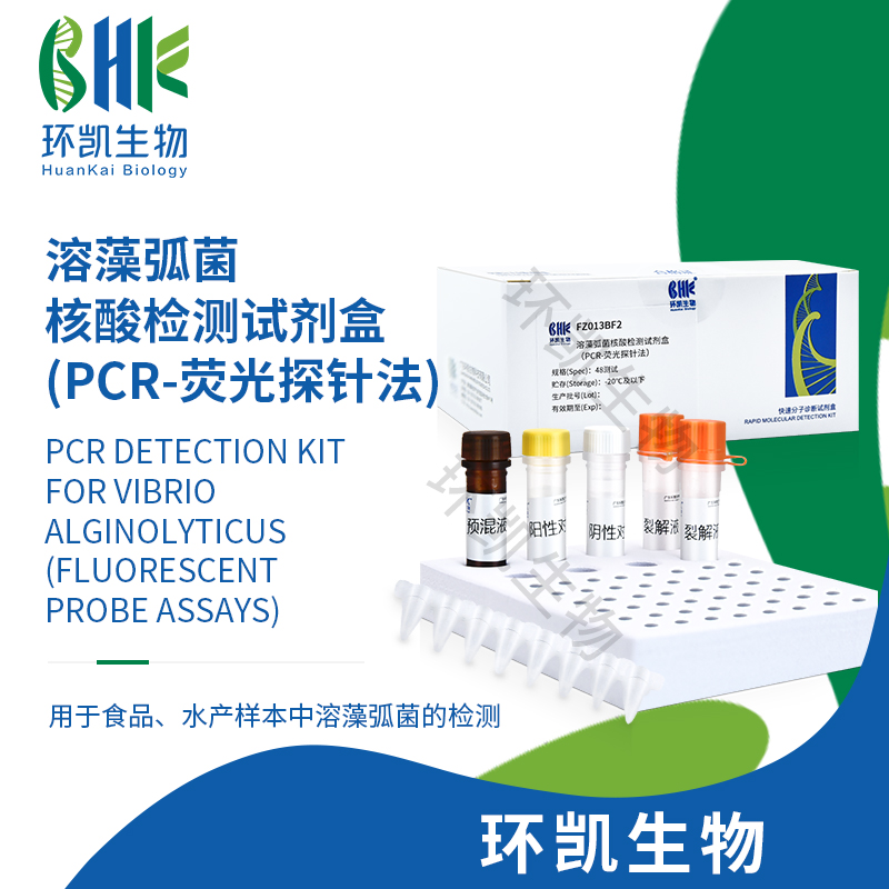 FZ013BF2 溶藻弧菌核酸檢測試劑盒(PCR-熒光探針?lè )? 48test