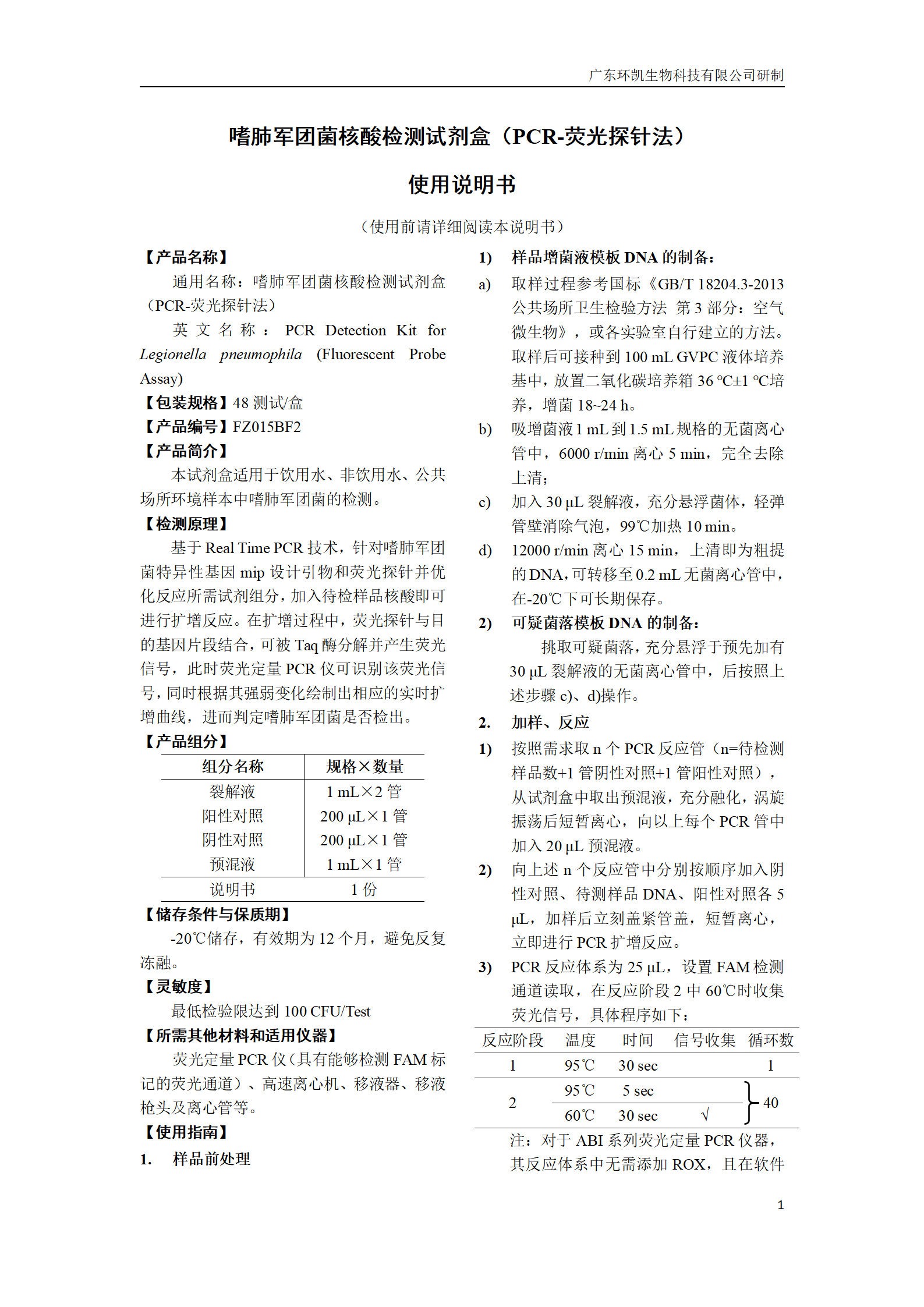 嗜肺軍團菌核酸檢測試劑盒 產(chǎn)品使用說(shuō)明書(shū)
