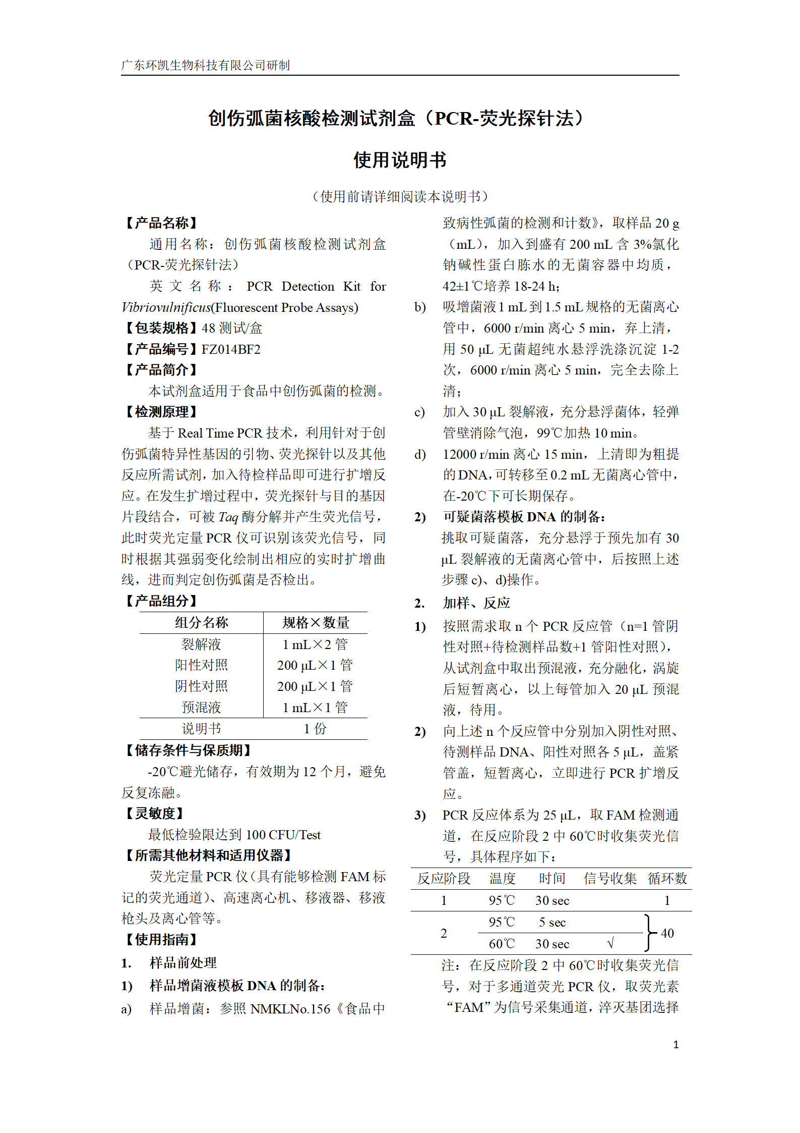 創(chuàng  )傷弧菌核酸檢測試劑盒 產(chǎn)品使用說(shuō)明書(shū)