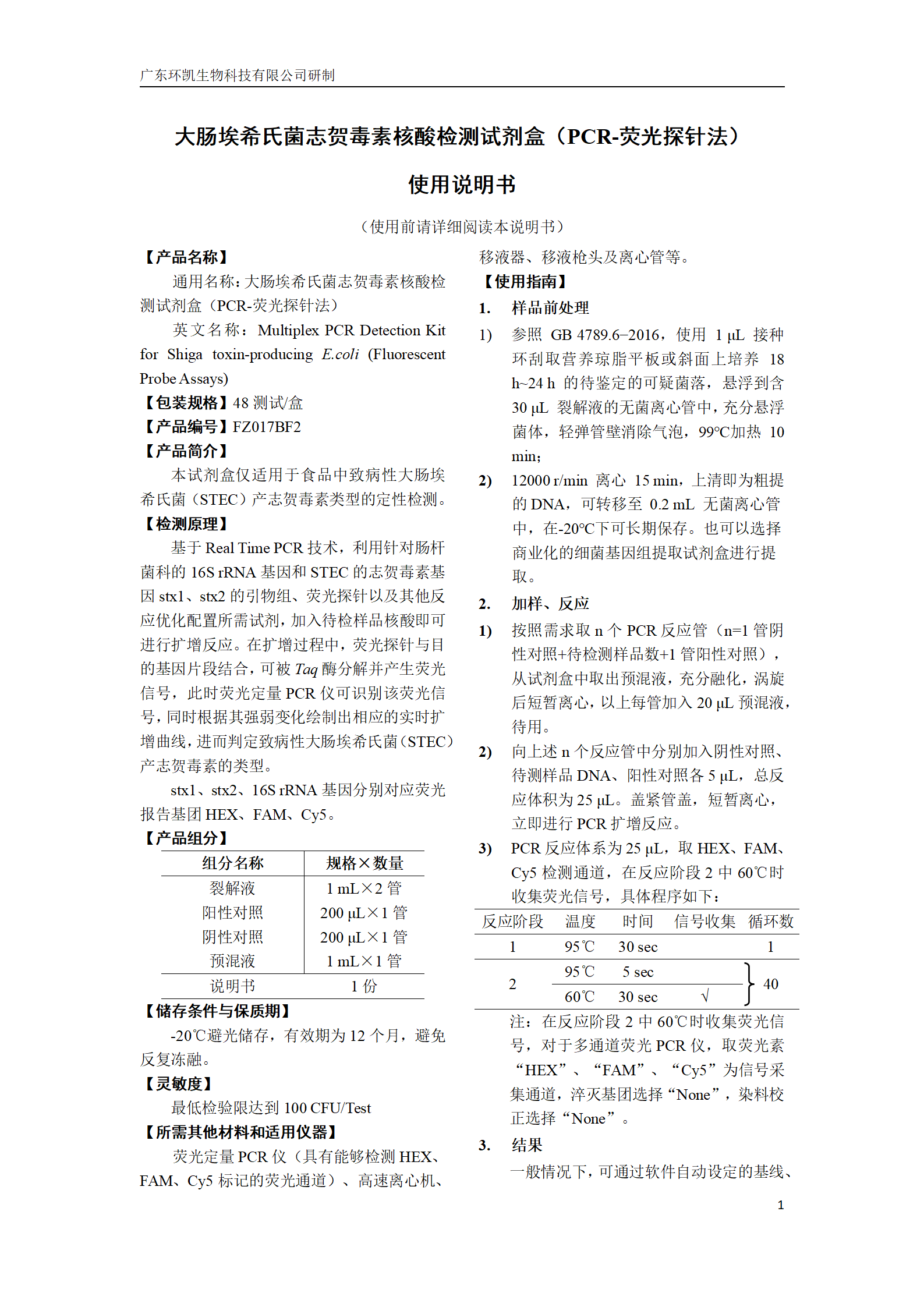 嗜肺軍團菌核酸檢測試劑盒 產(chǎn)品使用說(shuō)明書(shū)