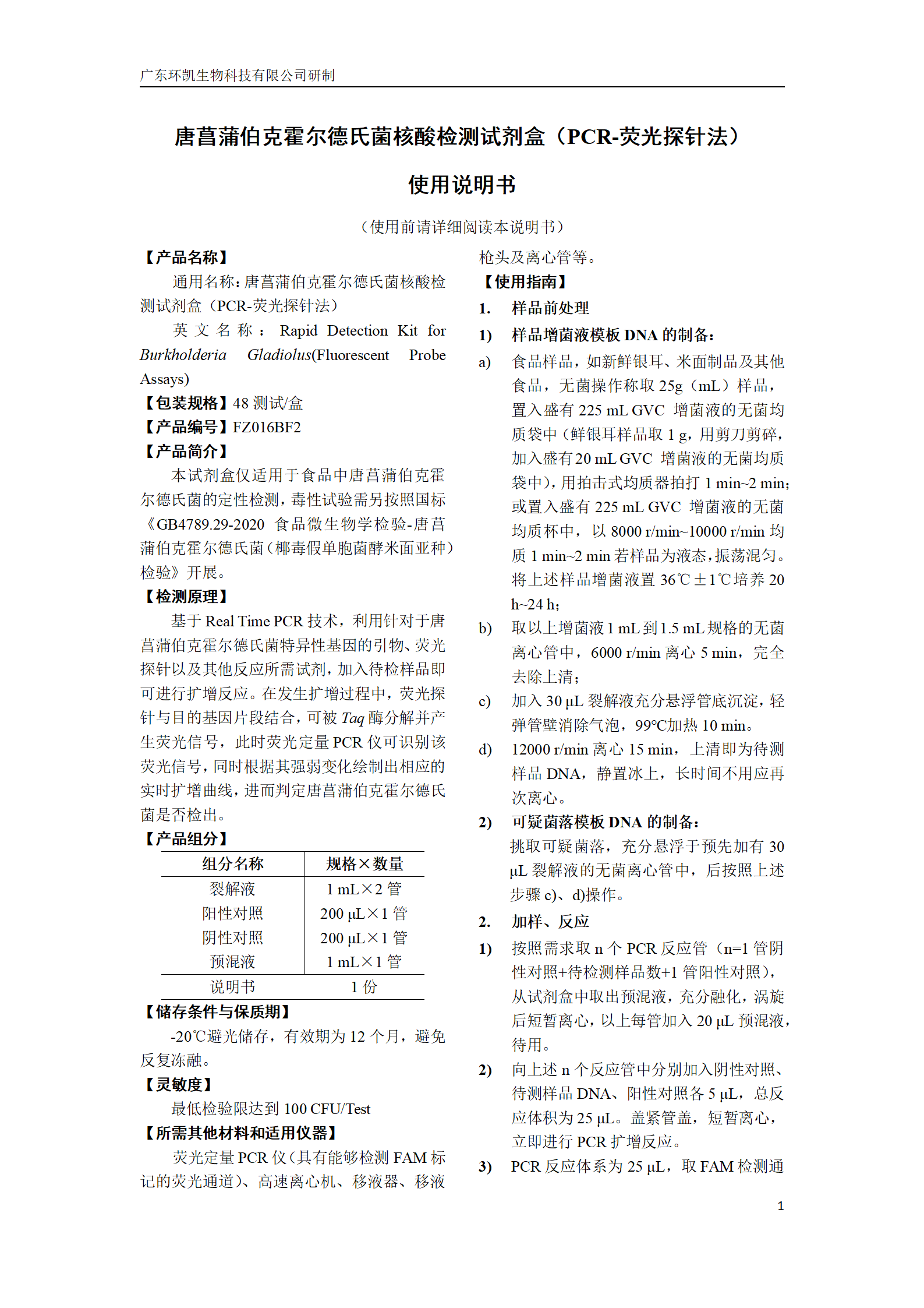 唐菖蒲伯克霍爾德氏菌核酸檢測試劑盒 產(chǎn)品使用說(shuō)明書(shū)