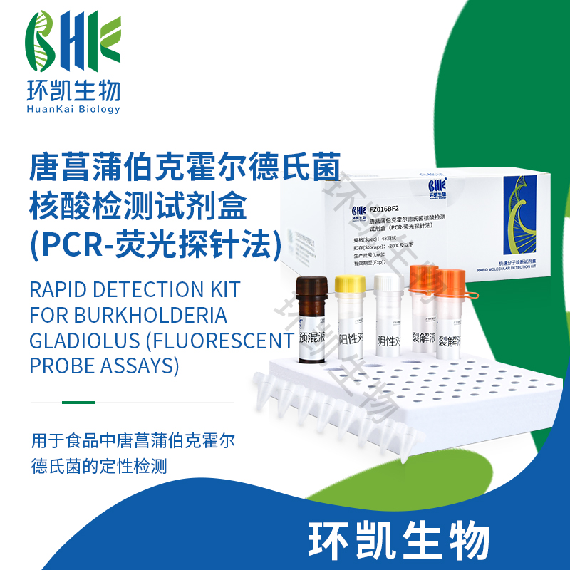 FZ016BF2 唐菖蒲伯克霍爾德氏菌核酸檢測試劑盒(PCR-熒光探針?lè )? 48test