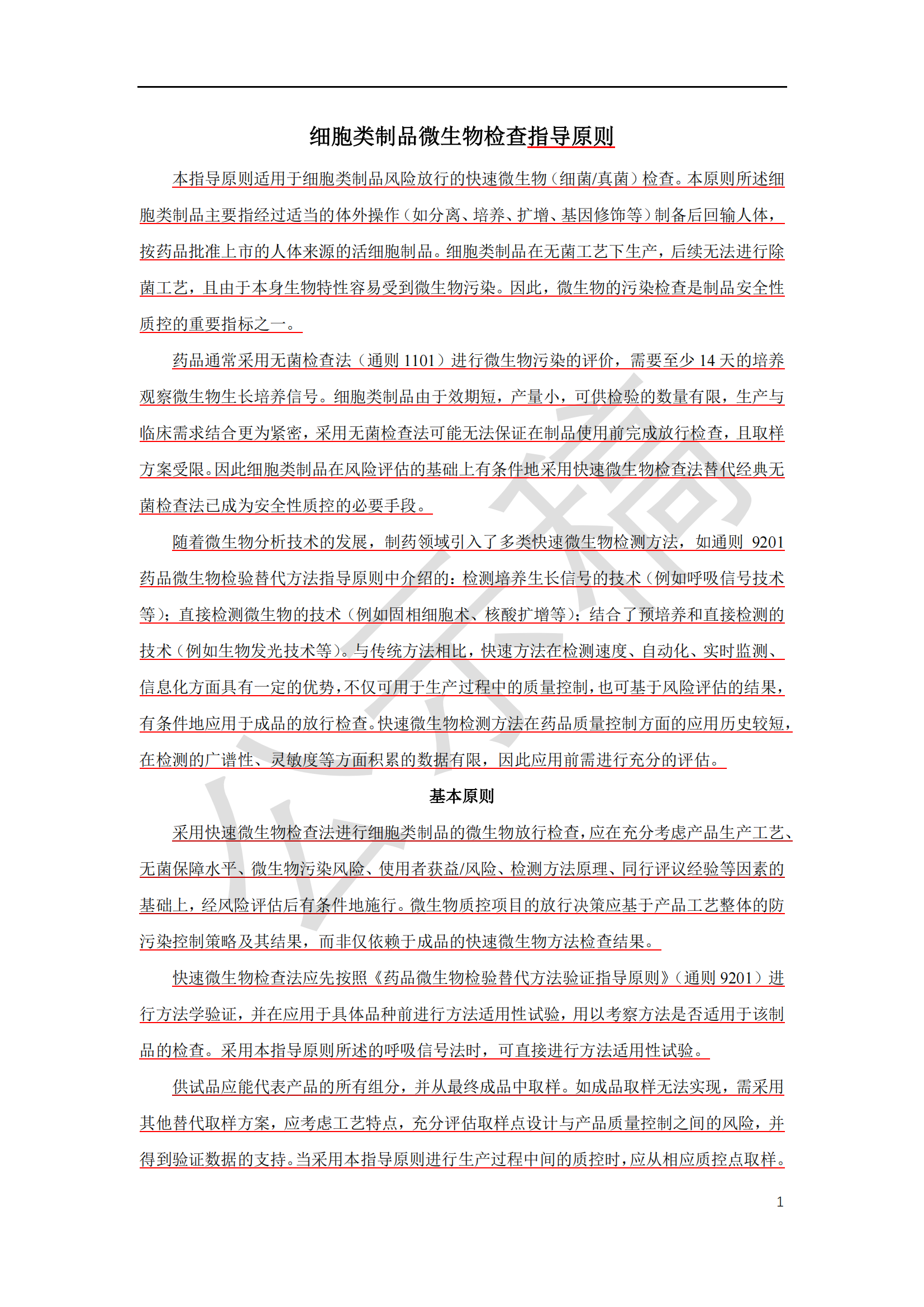 細胞類(lèi)制品微生物檢查指導原則草案