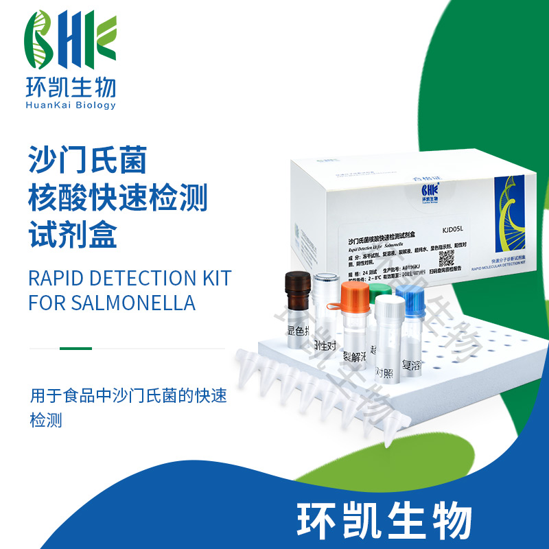 KJD05L 沙門(mén)氏菌核酸快速檢測試劑盒(恒溫熒光法) 24test